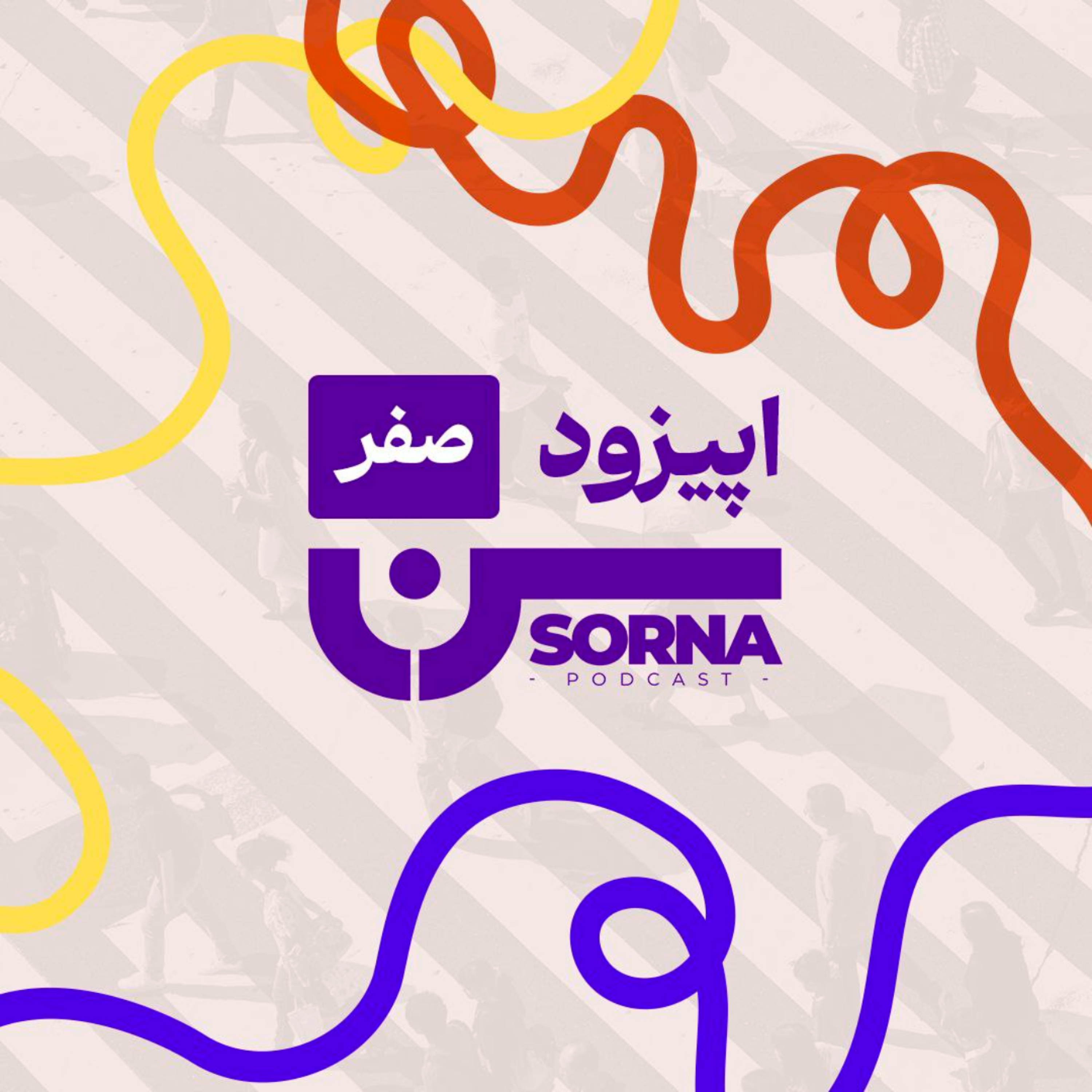 کاور پادکست سرنا:اپیزود صفر