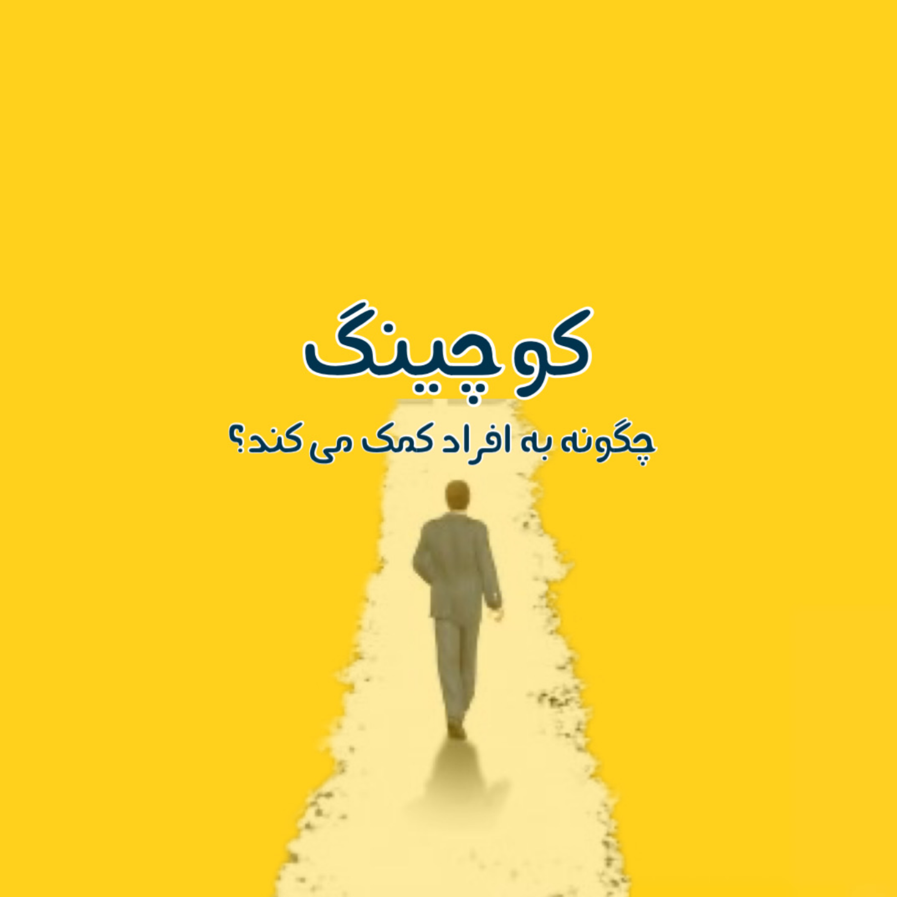 کاور کوچینگ چگونه به افراد کمک میکند؟