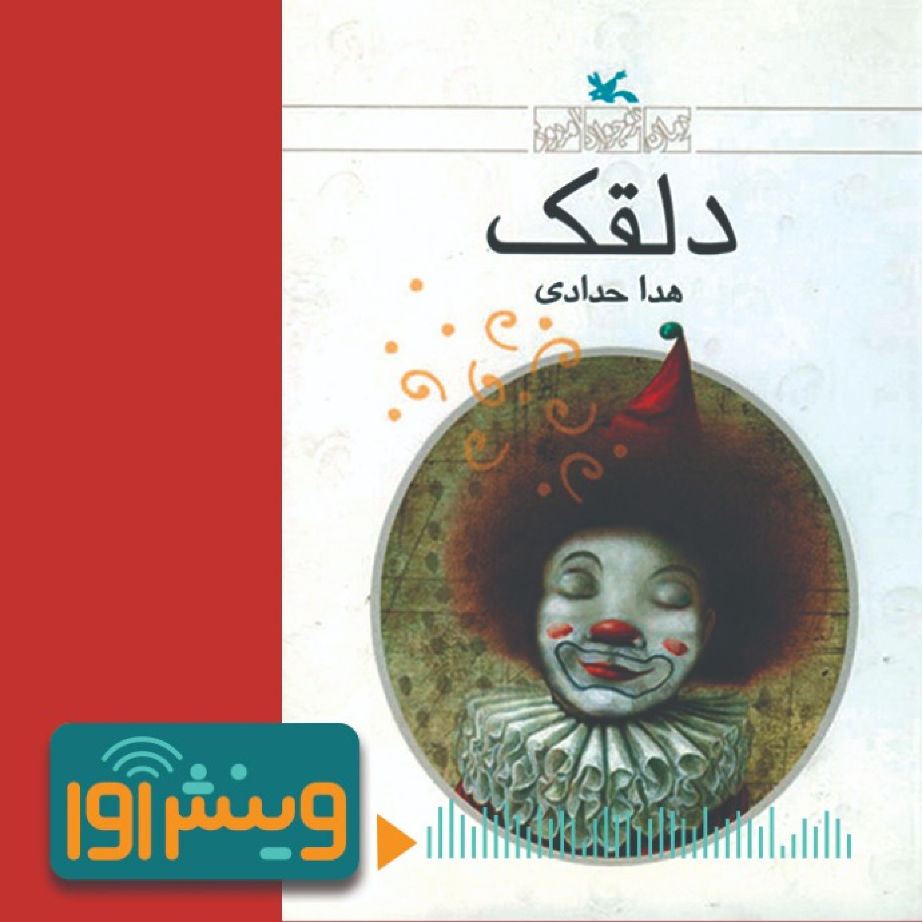 باورم نمی شود دلقک باشی! episode artwork