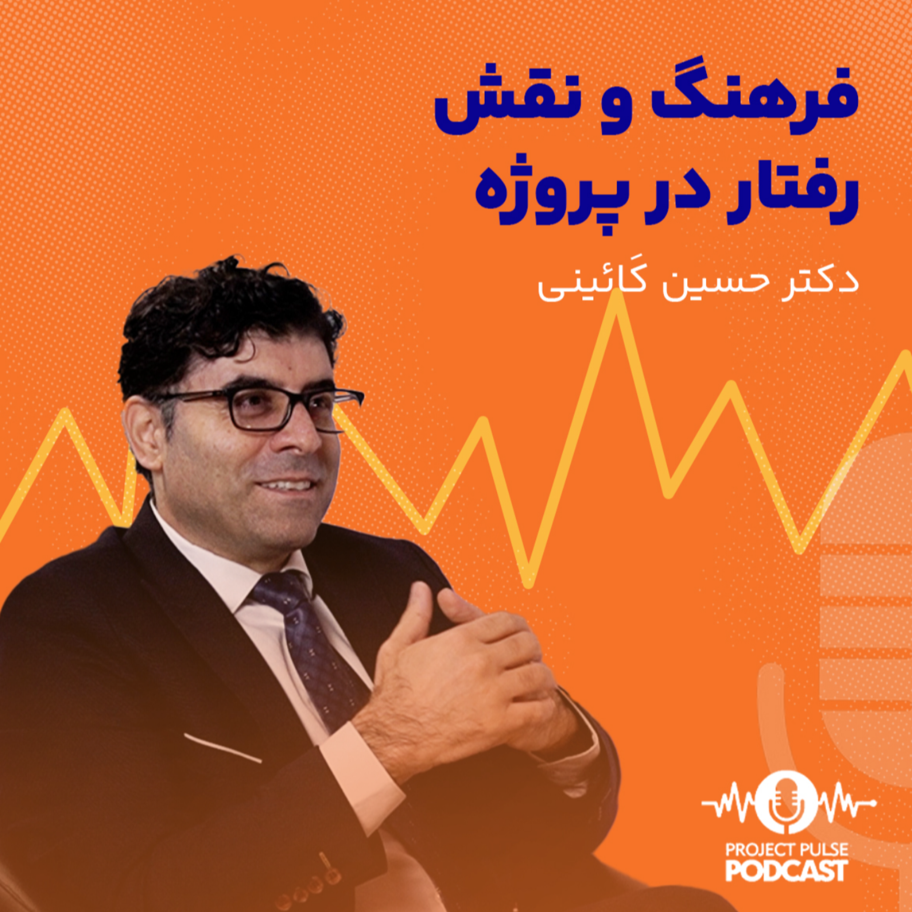 کاور فرهنگ و نقش رفتار در پروژه