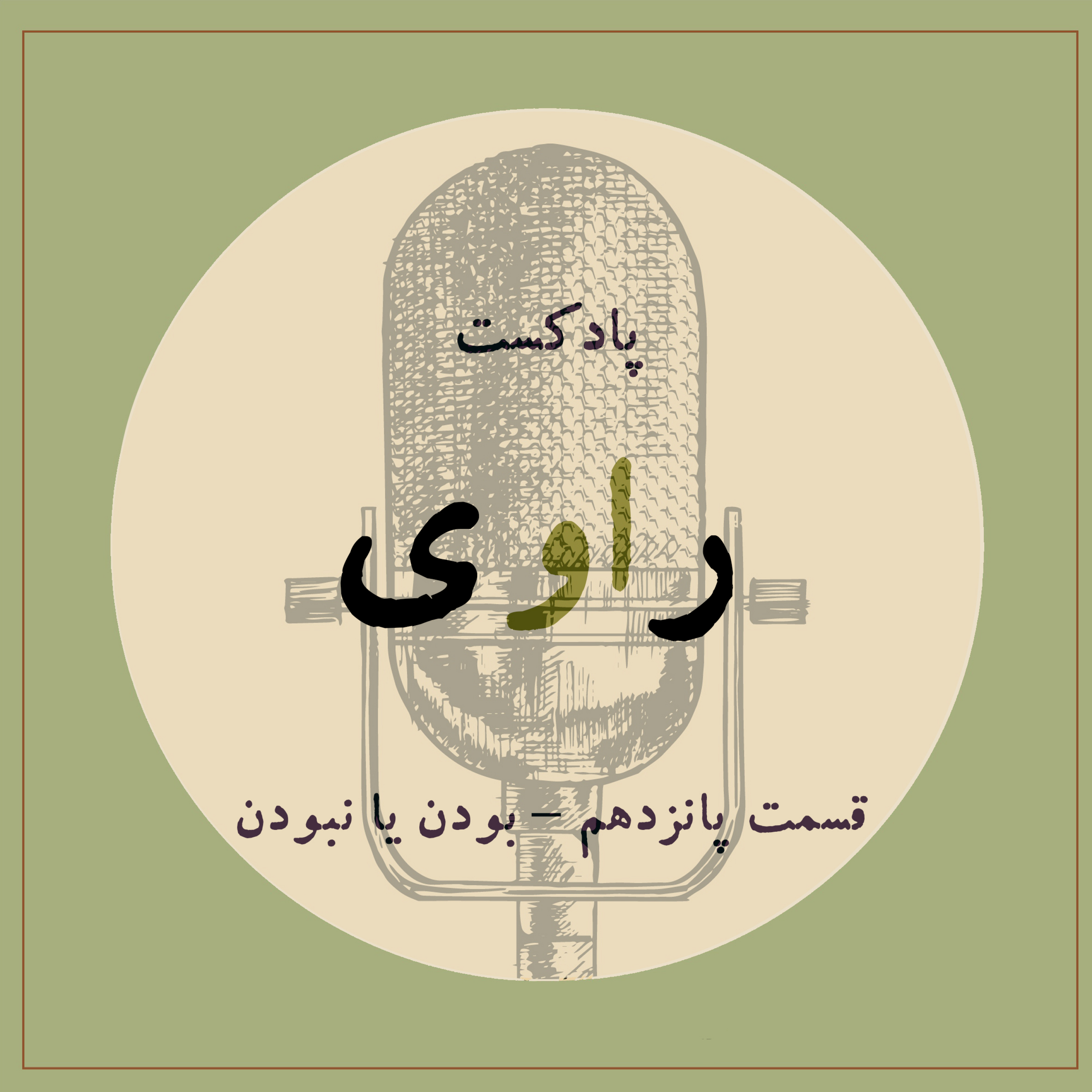 کاور قسمت پانزدهم - بودن یا نبودن