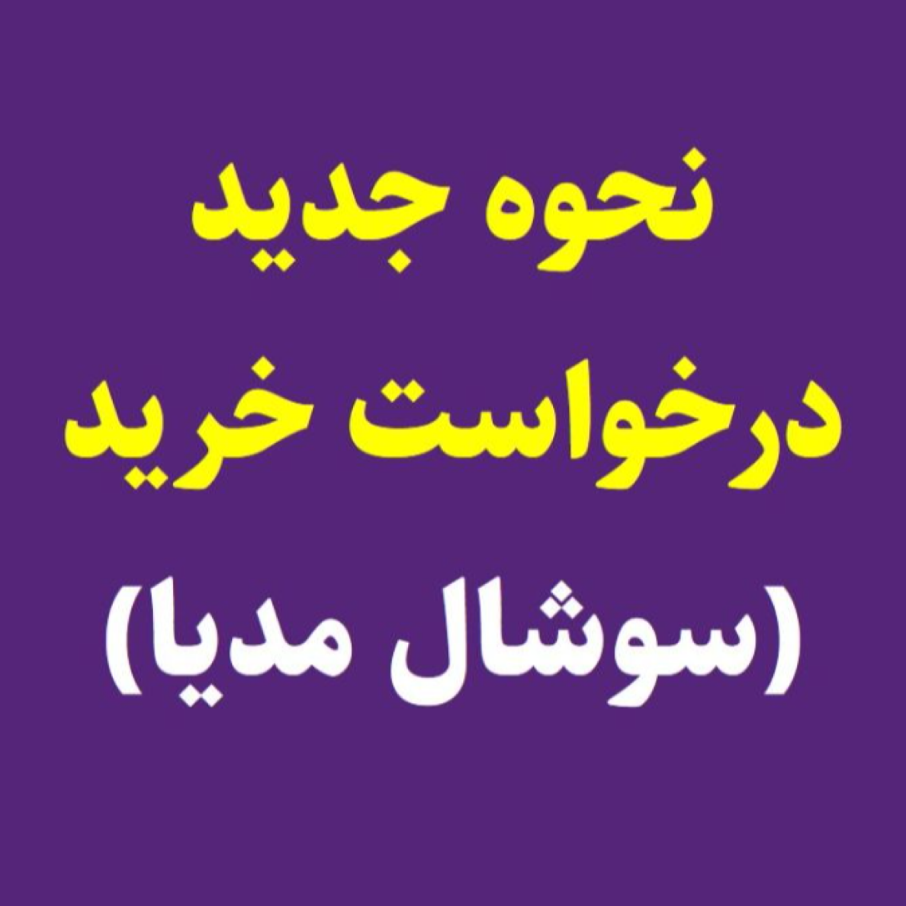 کاور تکنیک جدید سوشال مدیا مارکتینگ (فروش با تغییر جملات!)
