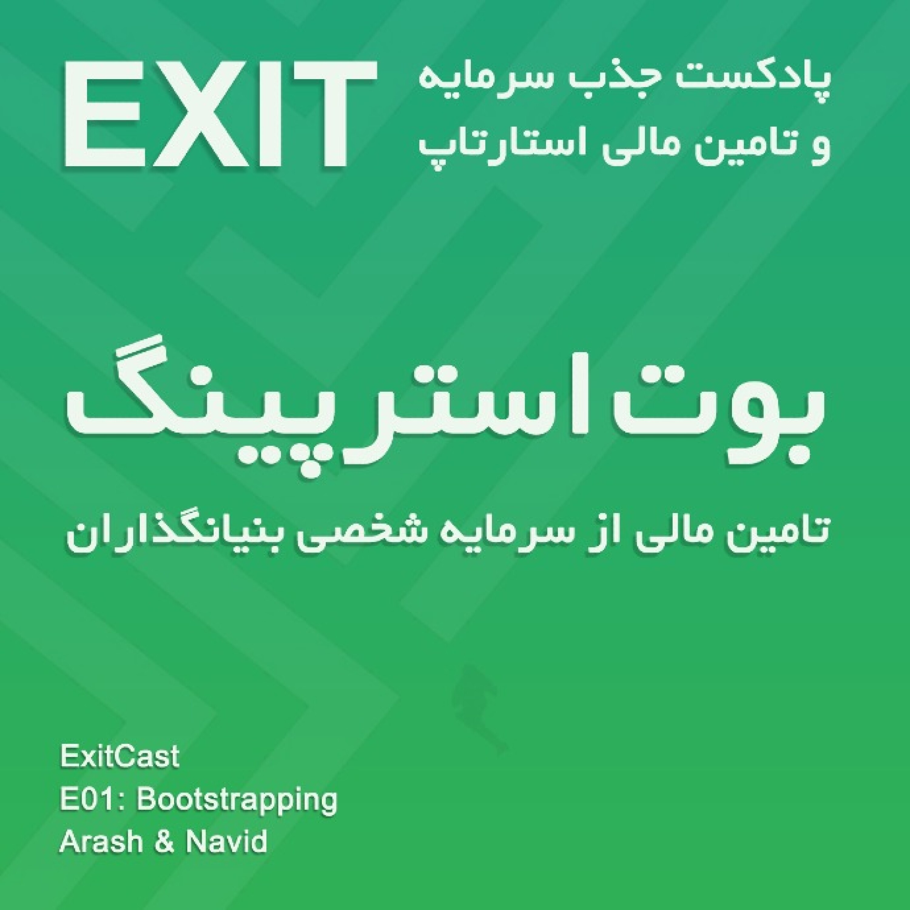 پادکست اگزیت | EXITcast - اپیسود 1 : بوت استرپینگ - تأمین سرمایۀ استارتاپ از محل دارائیهای بنیانگذاران (startup bootstrapping)