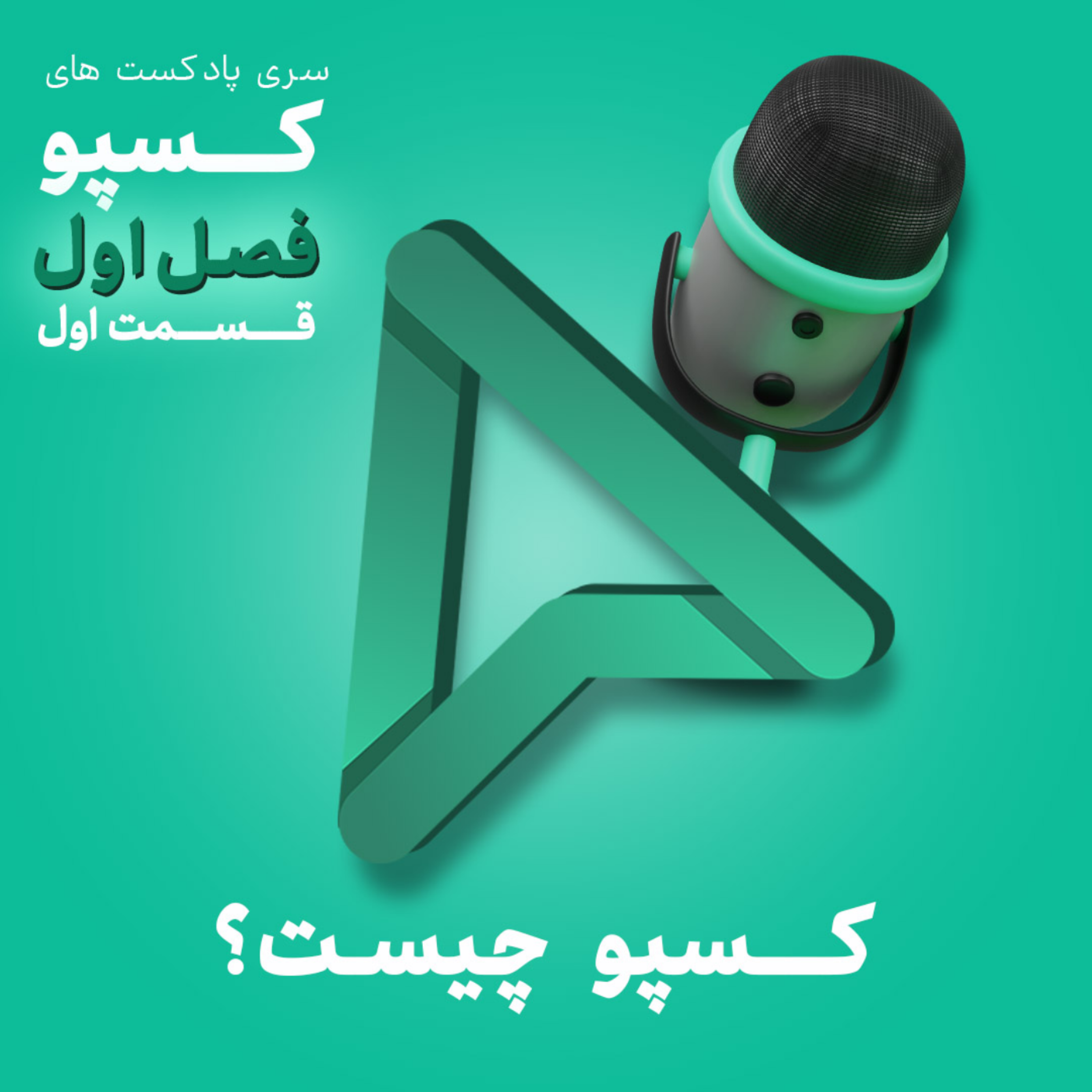 کاور فصل اول_قسمت اول_کسپو چیست؟