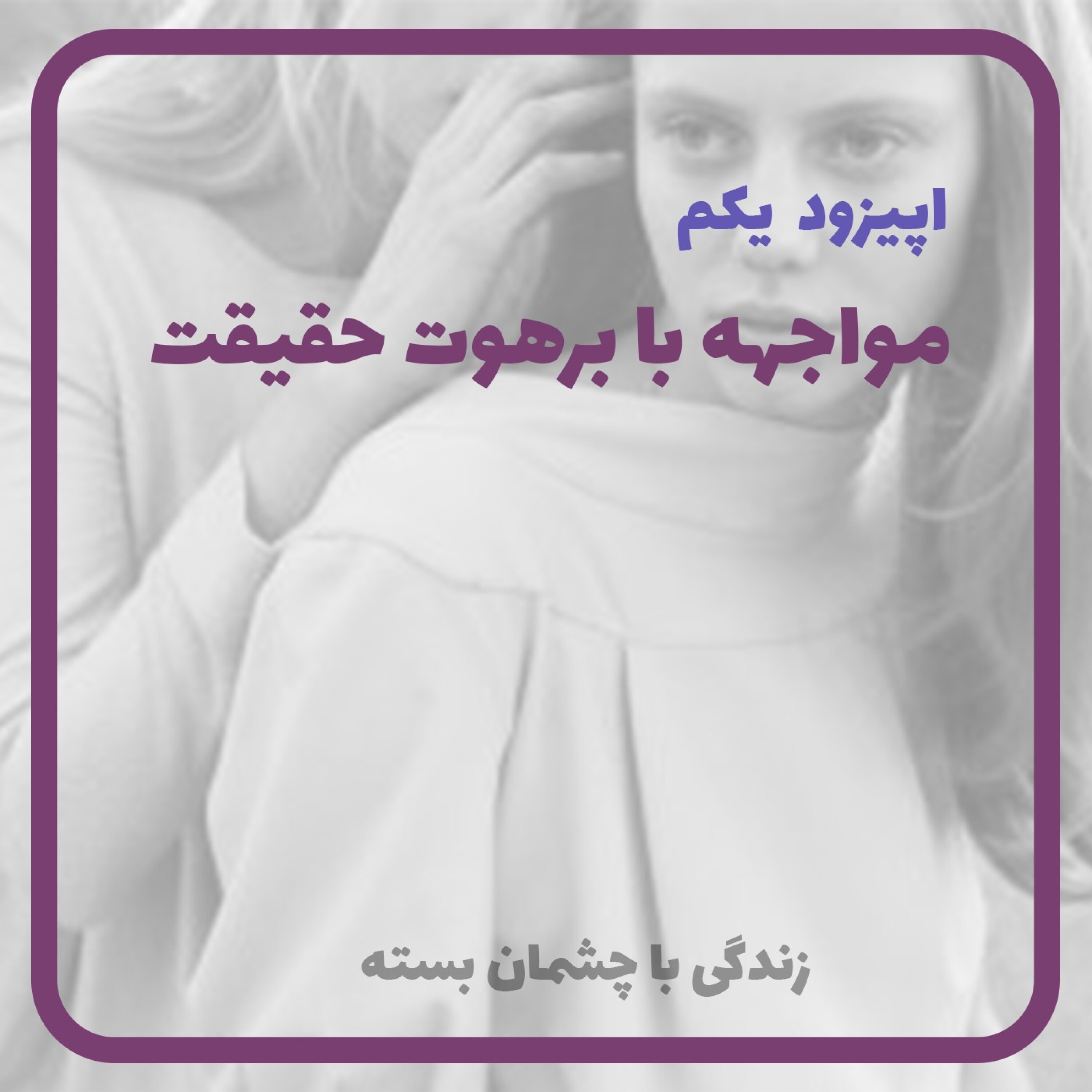 کاور مواجهه با برهوت حقیقت