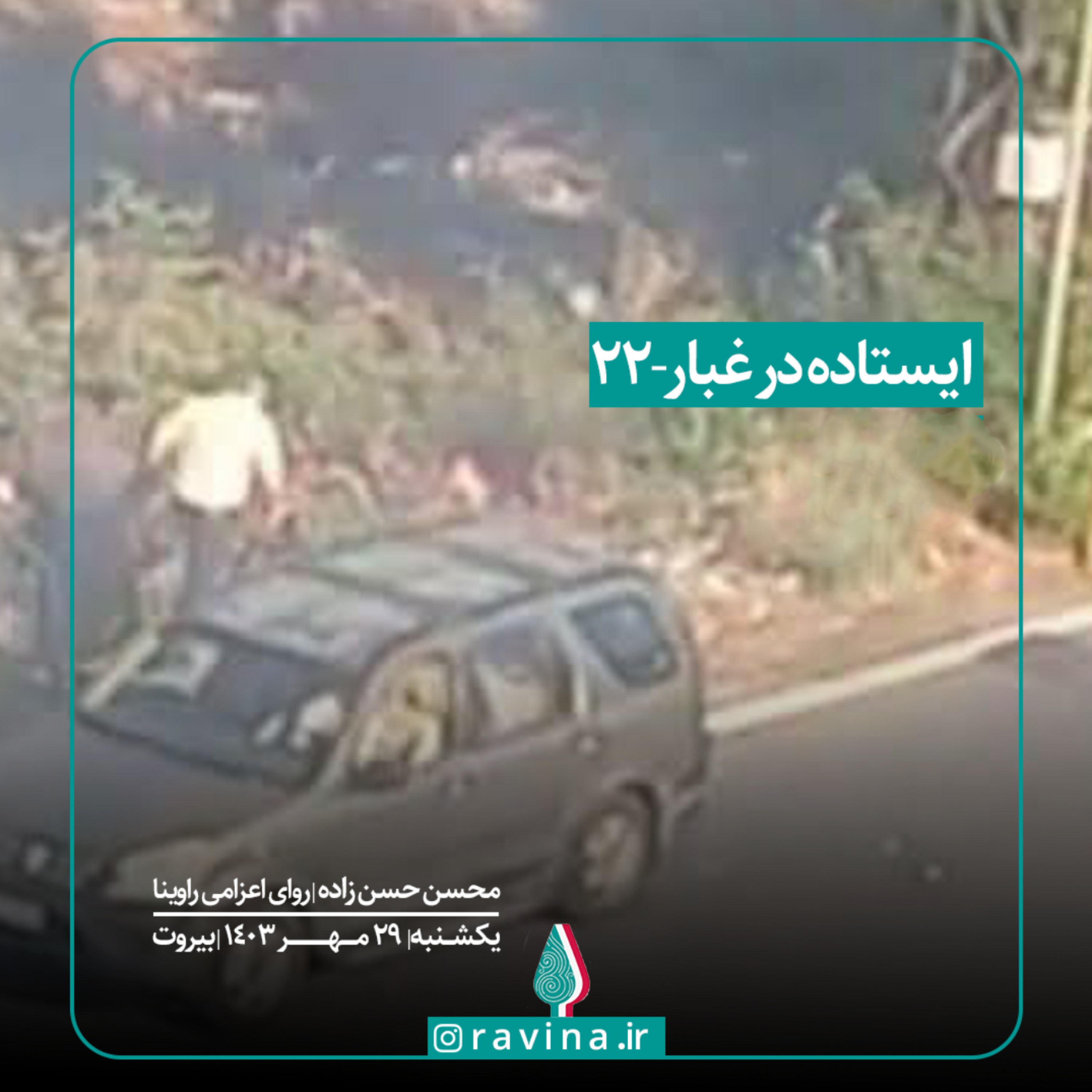 کاور بیروت، ایستاده در غبار - 22