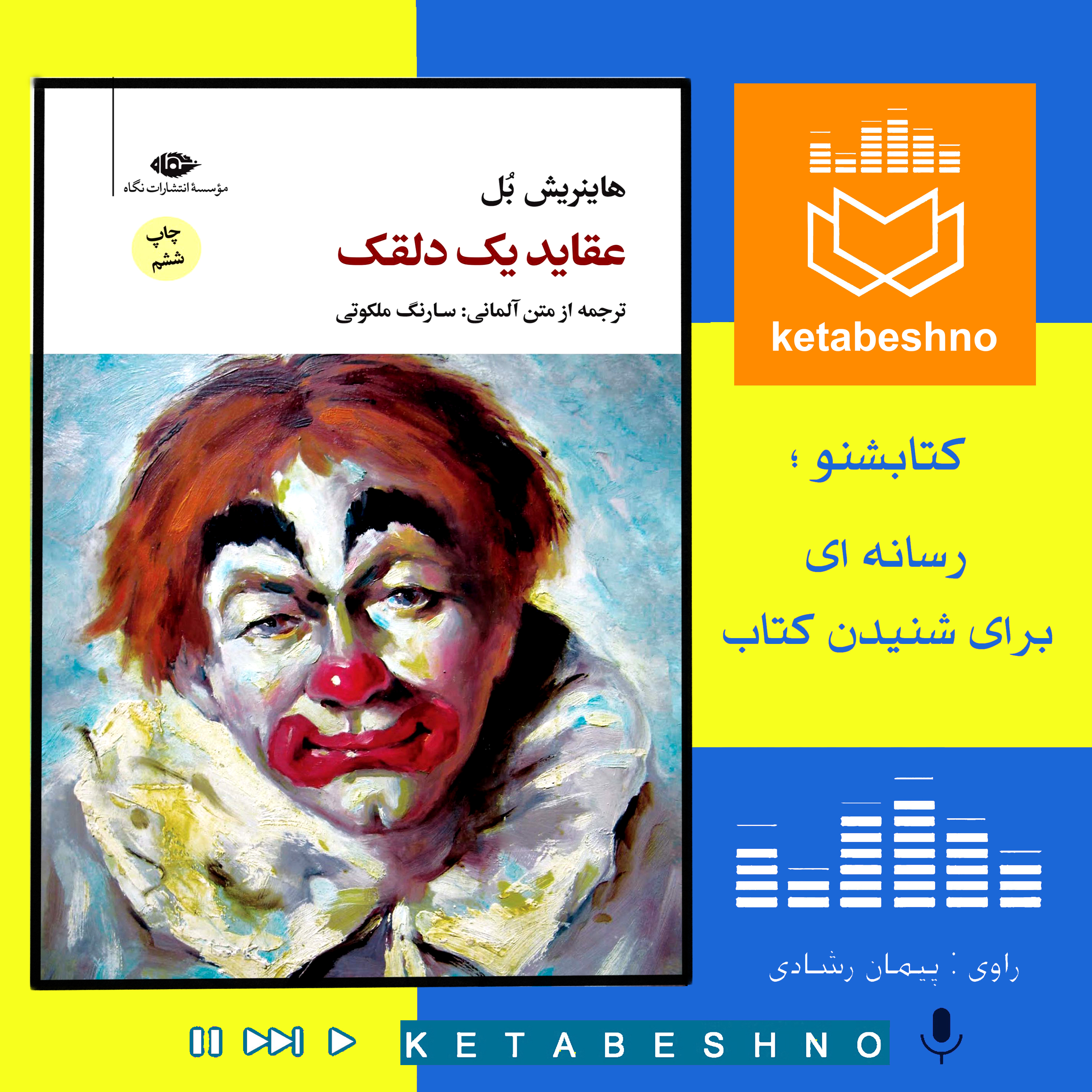 عقاید یک دلقک ؛ فصل چهارم