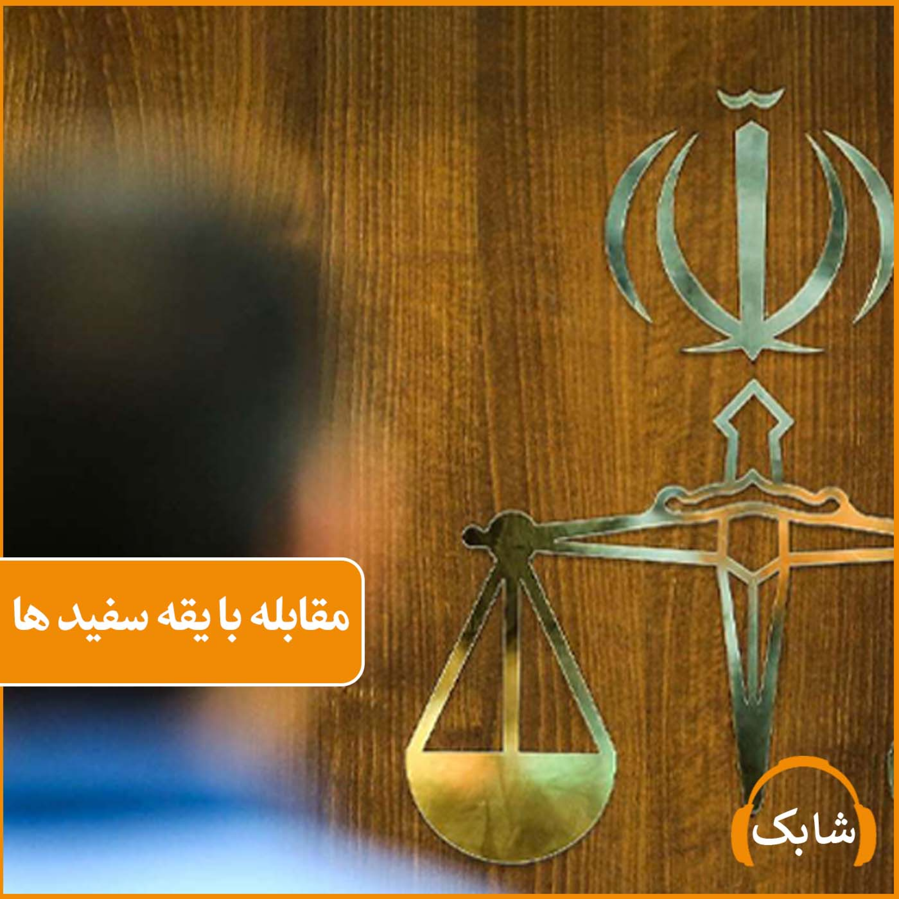 کاور مقابله با یقه سفید ها