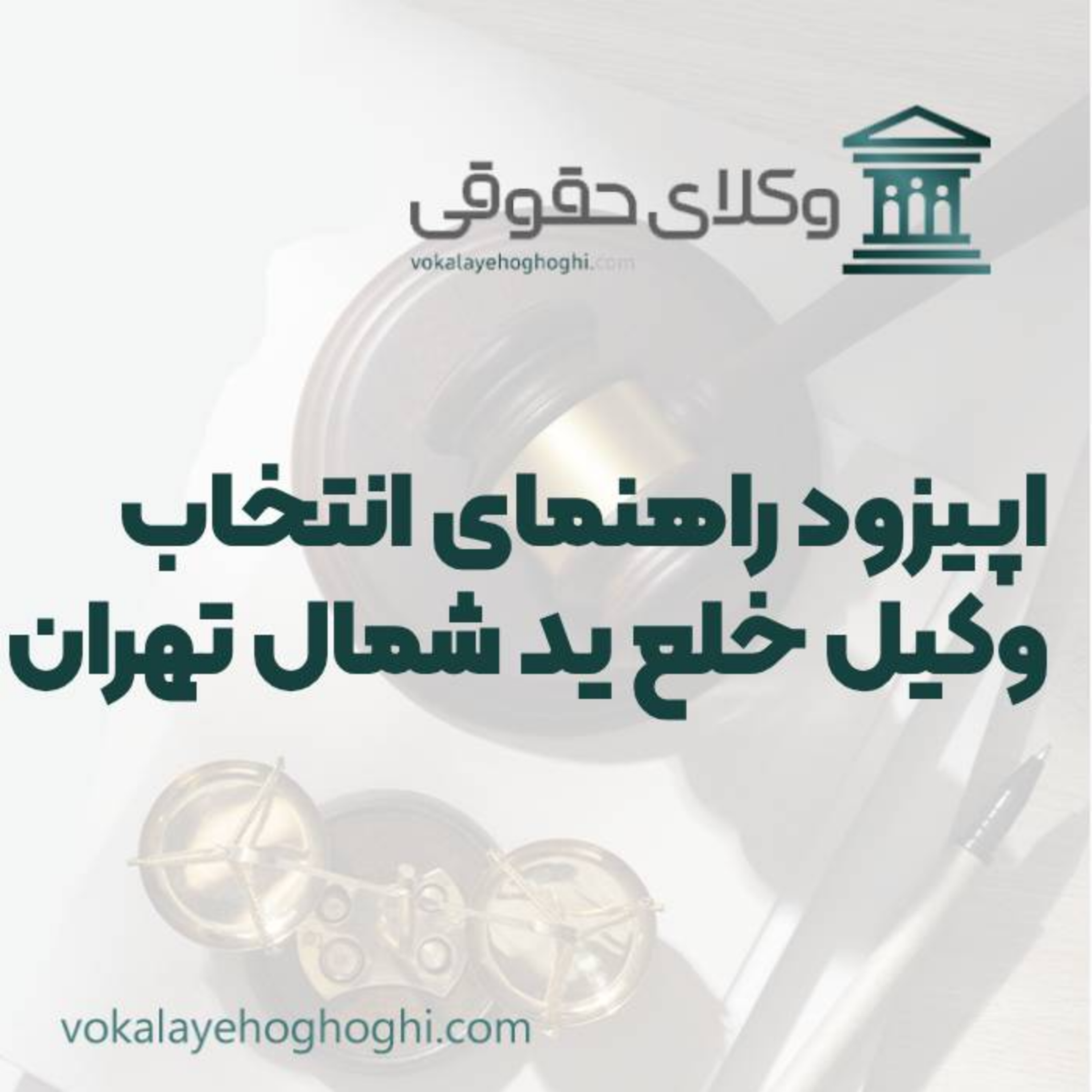 کاور راهنمای انتخاب بهترین وکیل خلع ید در شمال تهران