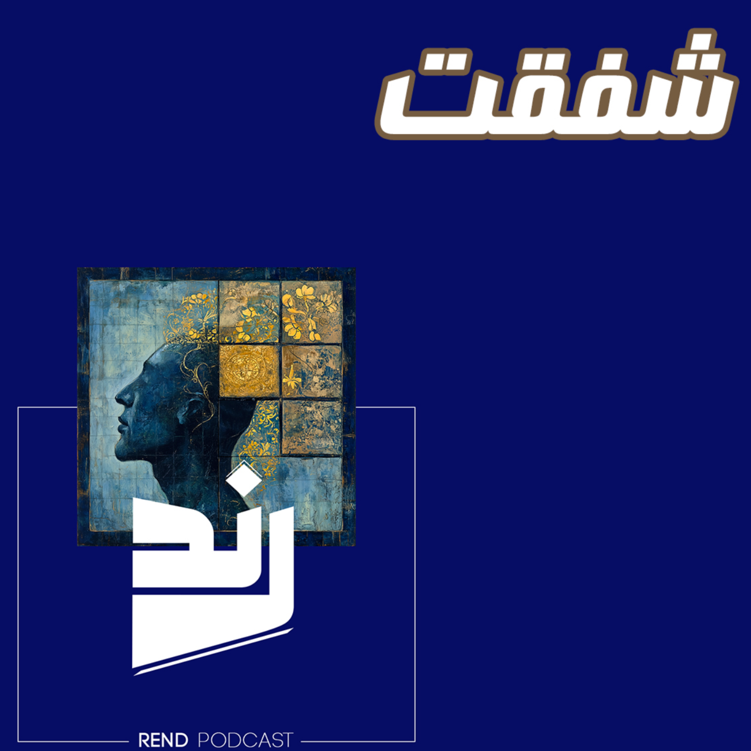 کاور شفقت