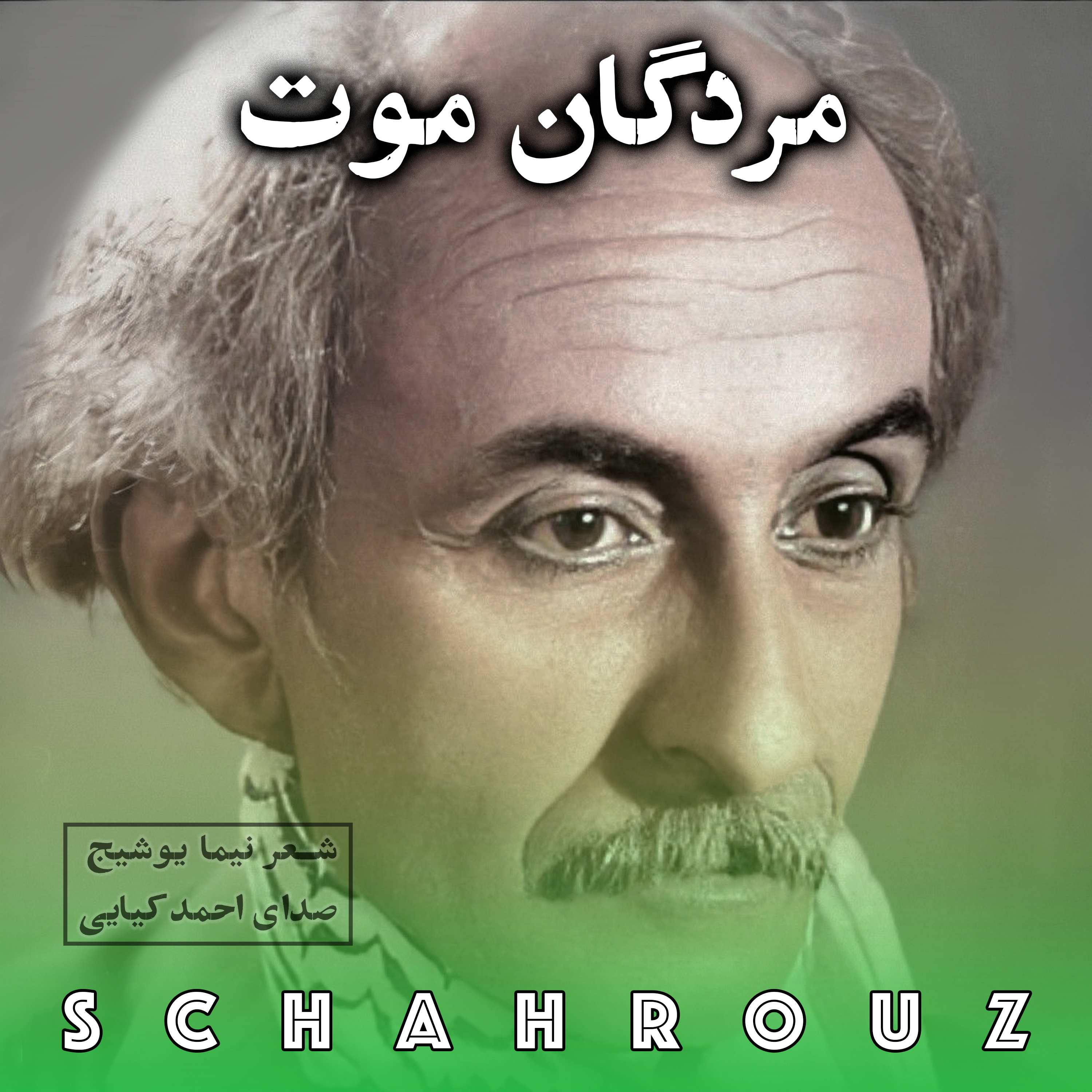 نیما یوشیج | مردگان موت