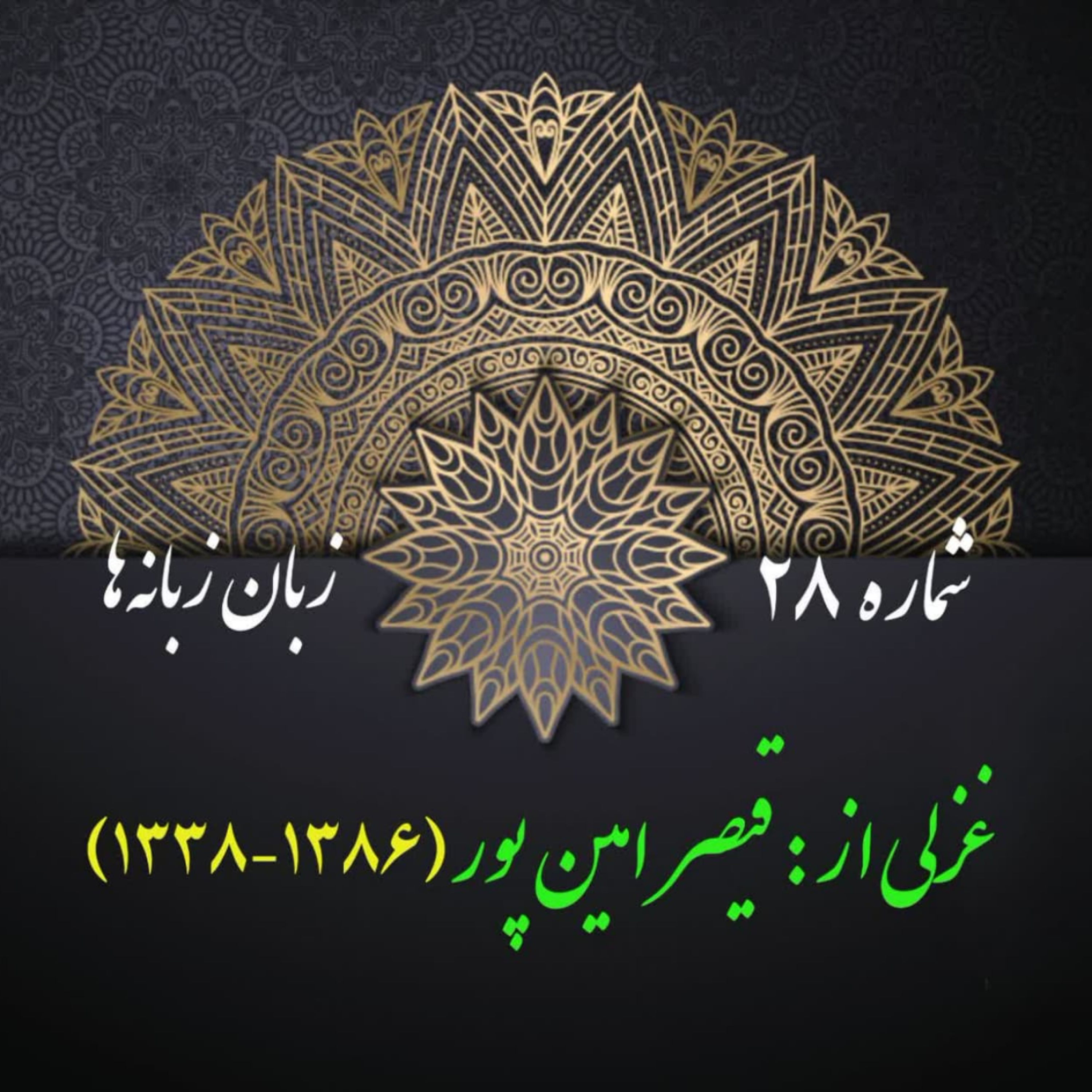 کاور شمارۀ 28 - غزلی از قیصر امین‌پور