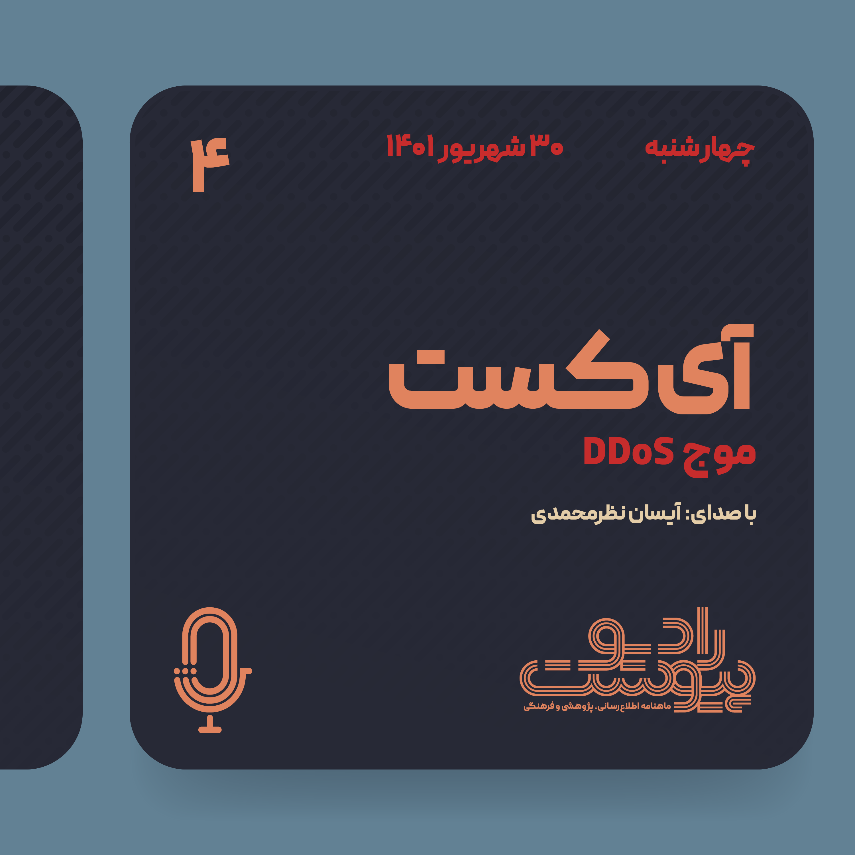 آی‌کست - قسمت چهارم episode artwork