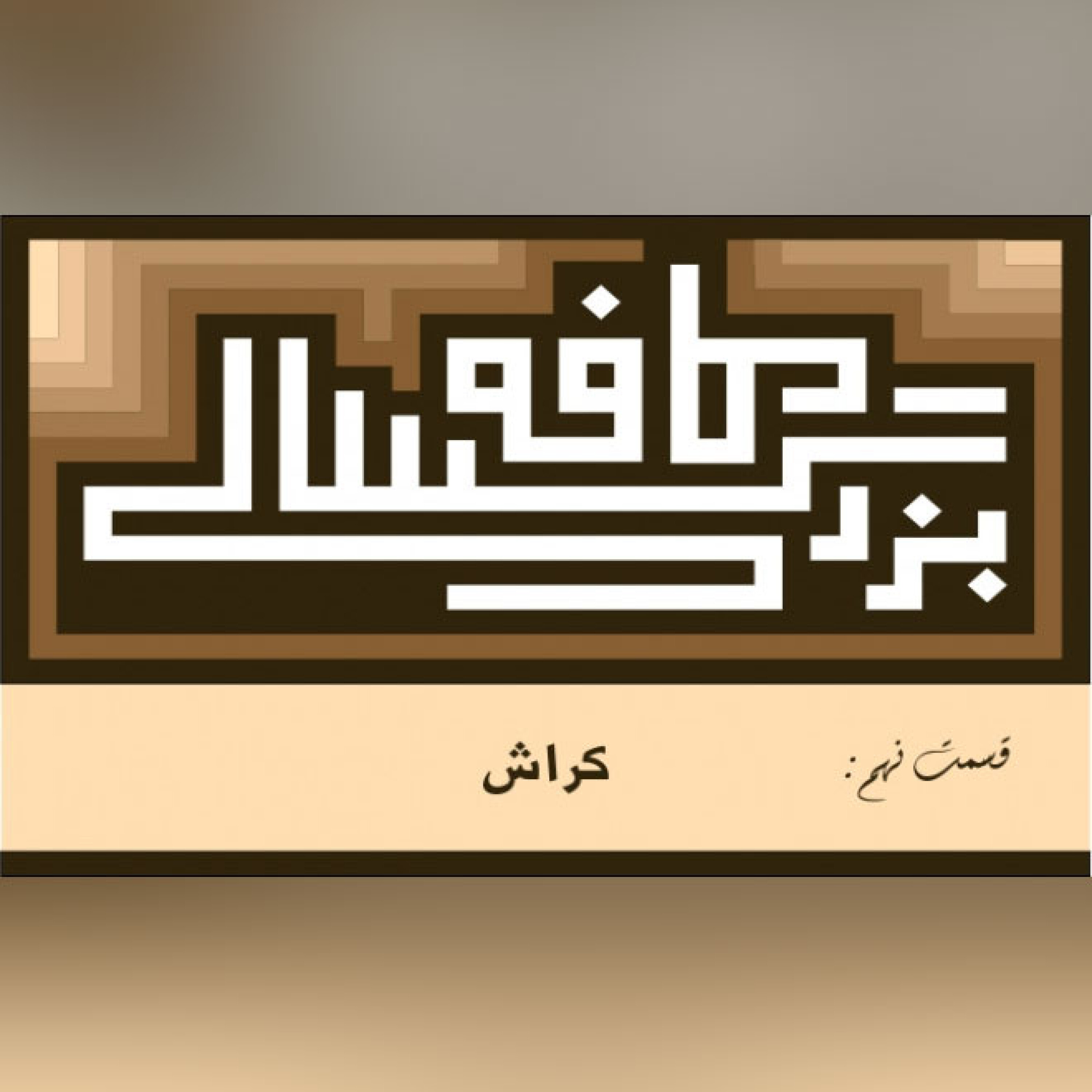 09__کافه بزرگسالی__کراش episode artwork