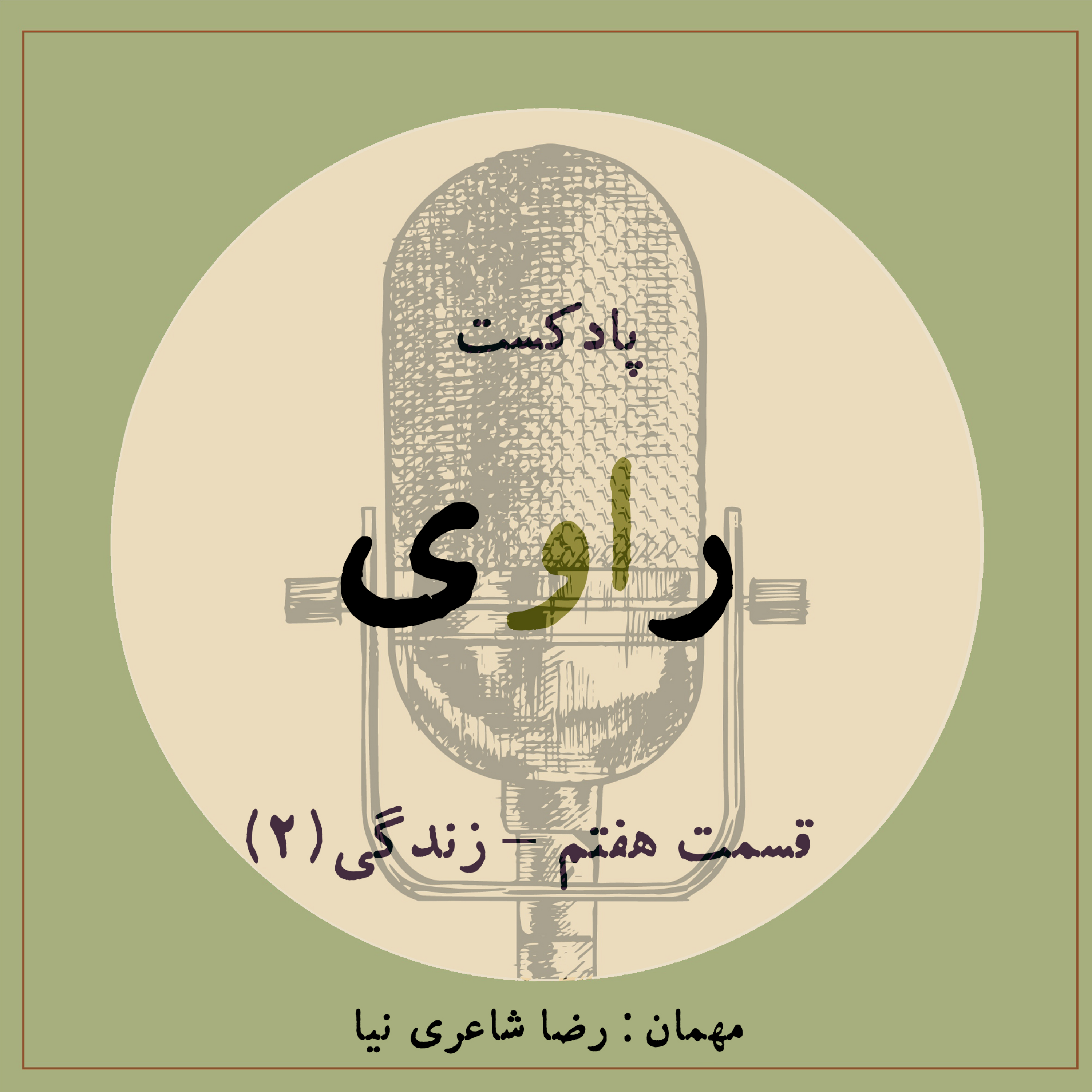 کاور قسمت هفتم- زندگی(2)