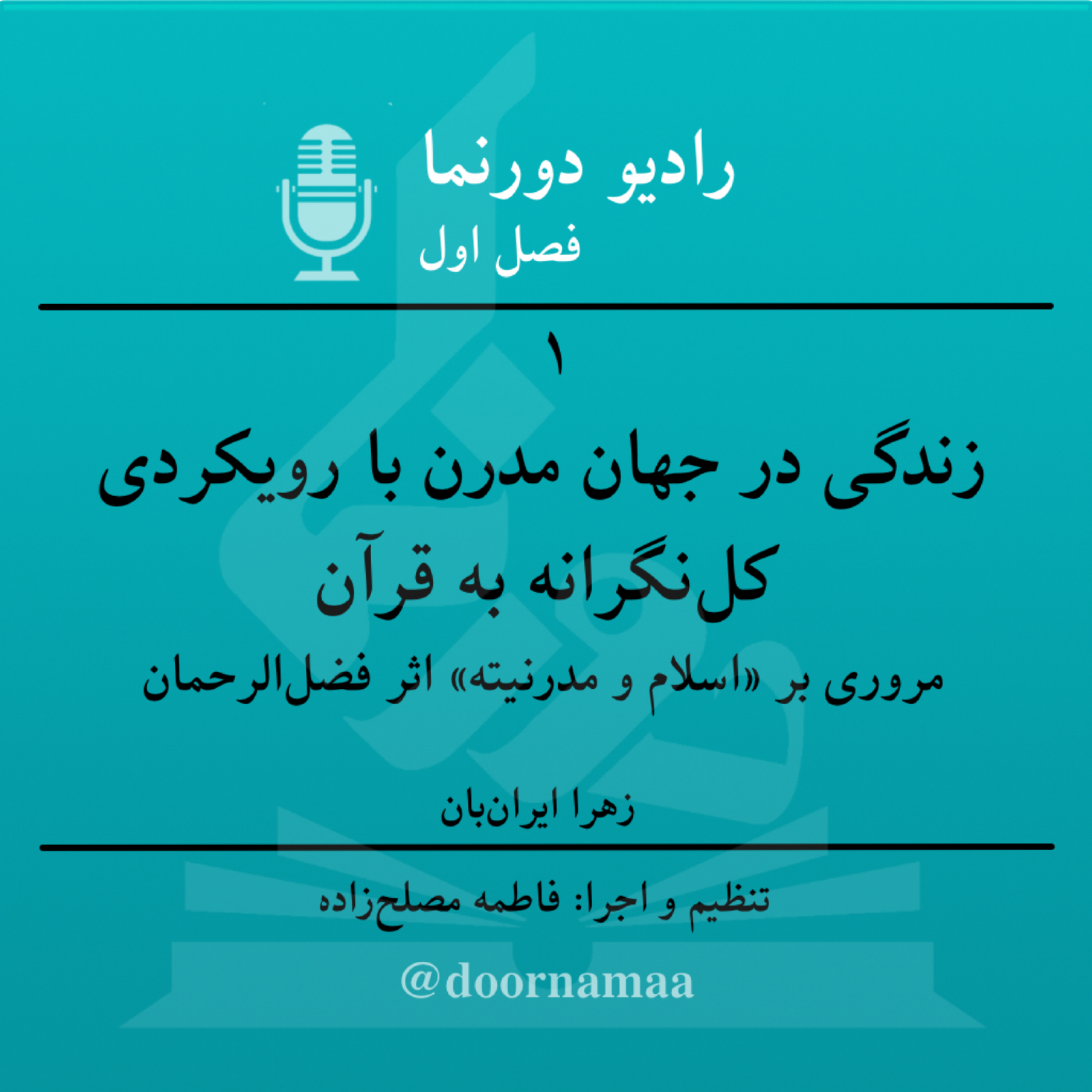 کاور فصل اول، قسمت یکم: زندگی در جهان مدرن با رویکردی کلنگرانه به قرآن