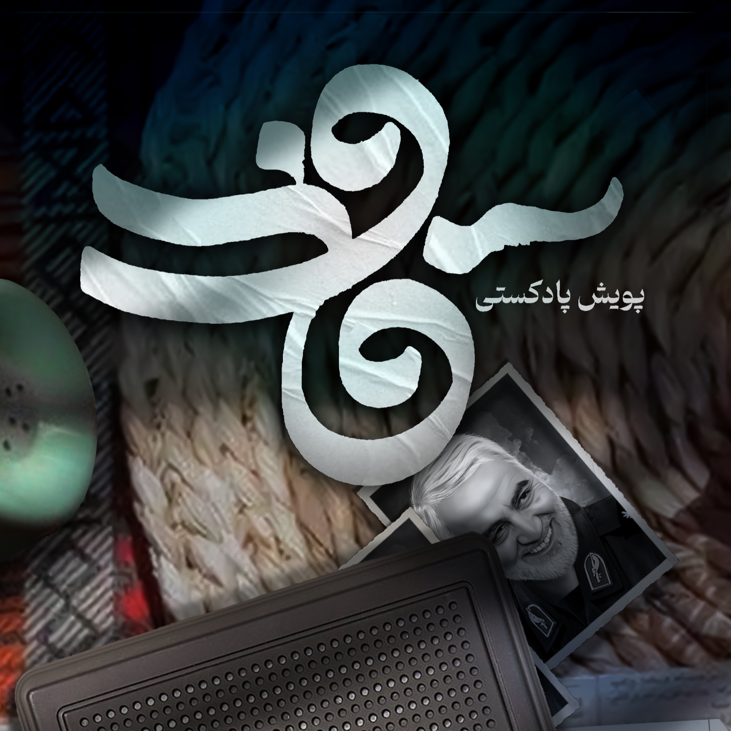 کاور اثر خانم مریم محمودی