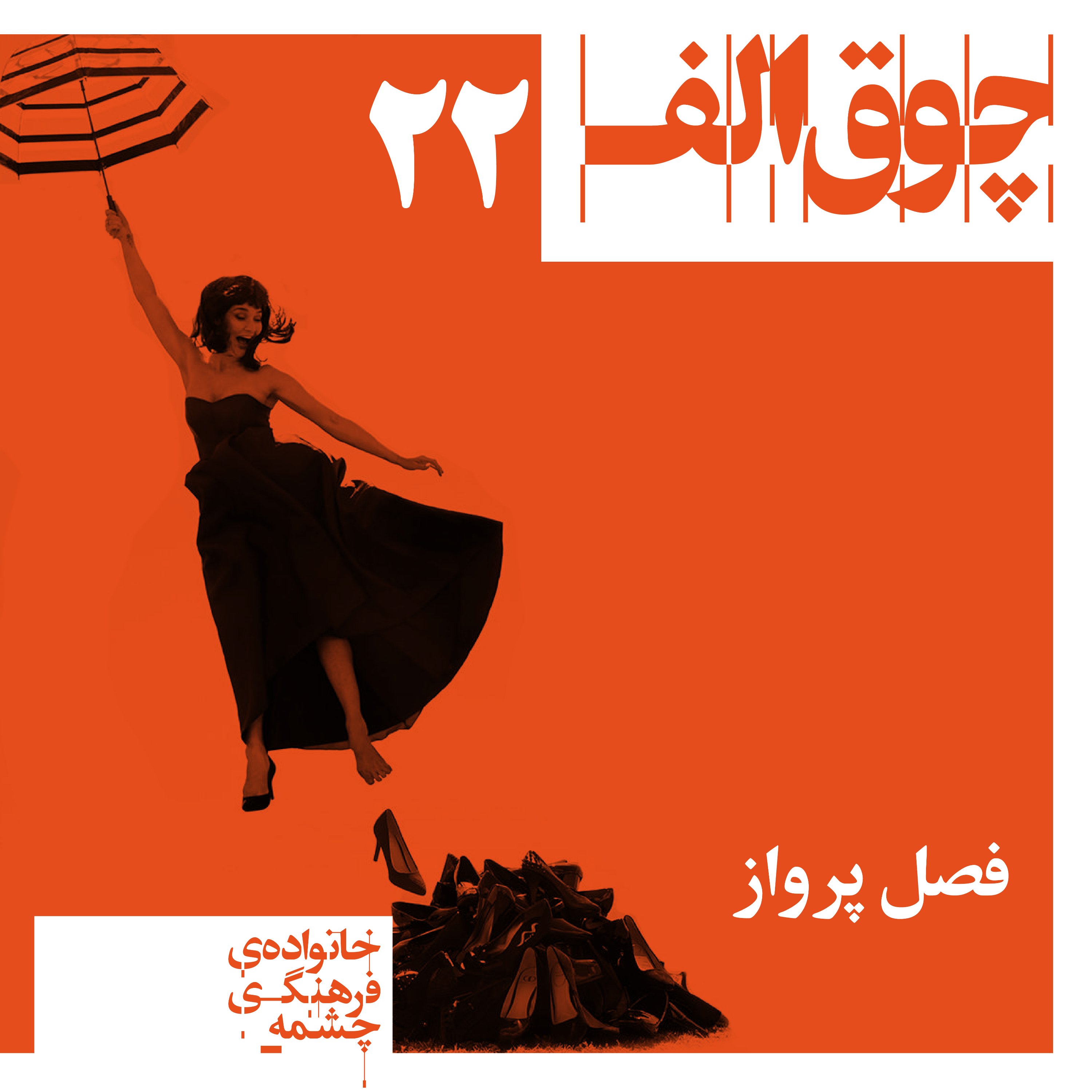 کاور فصل پرواز