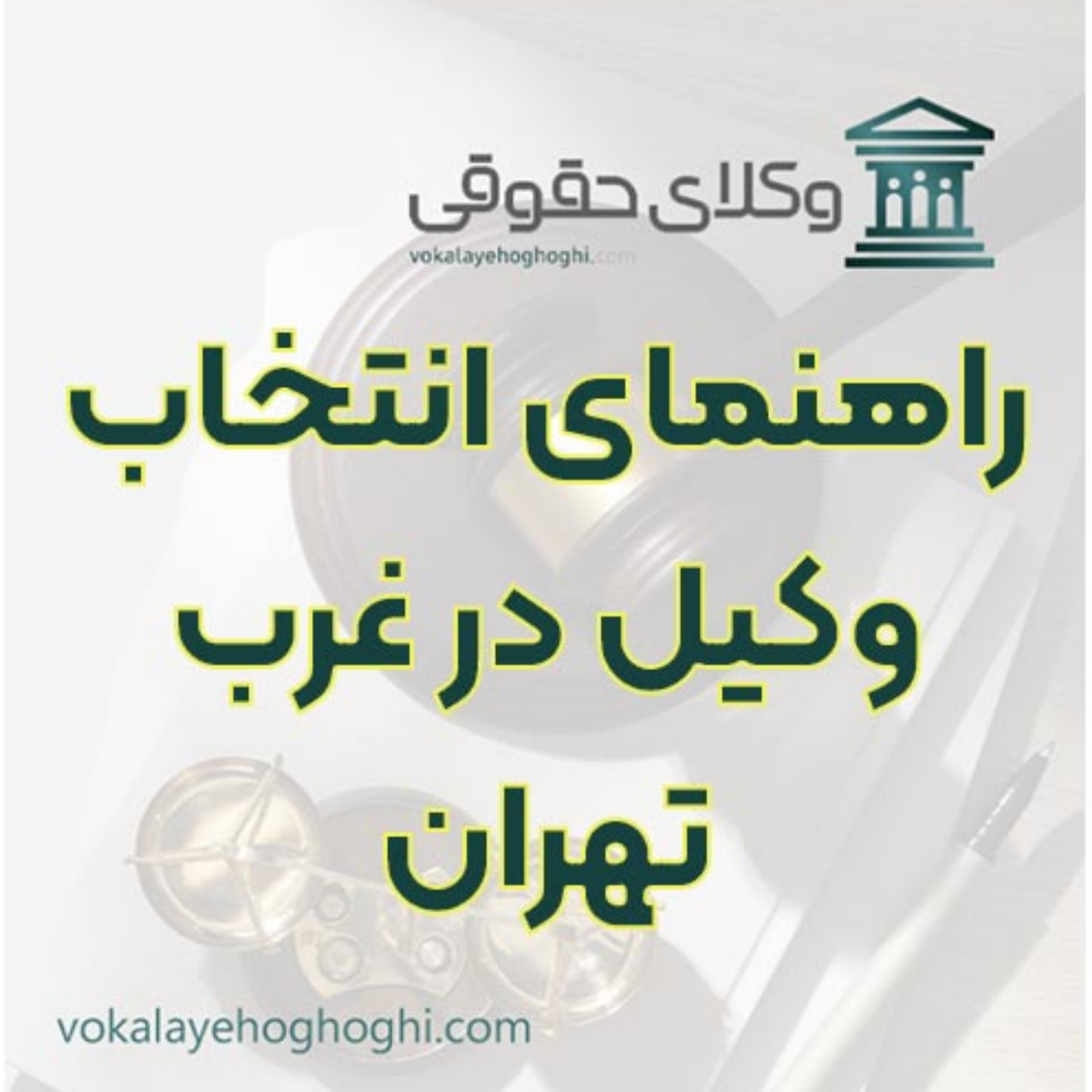 کاور راهنمای انتخاب وکیل در غرب تهران