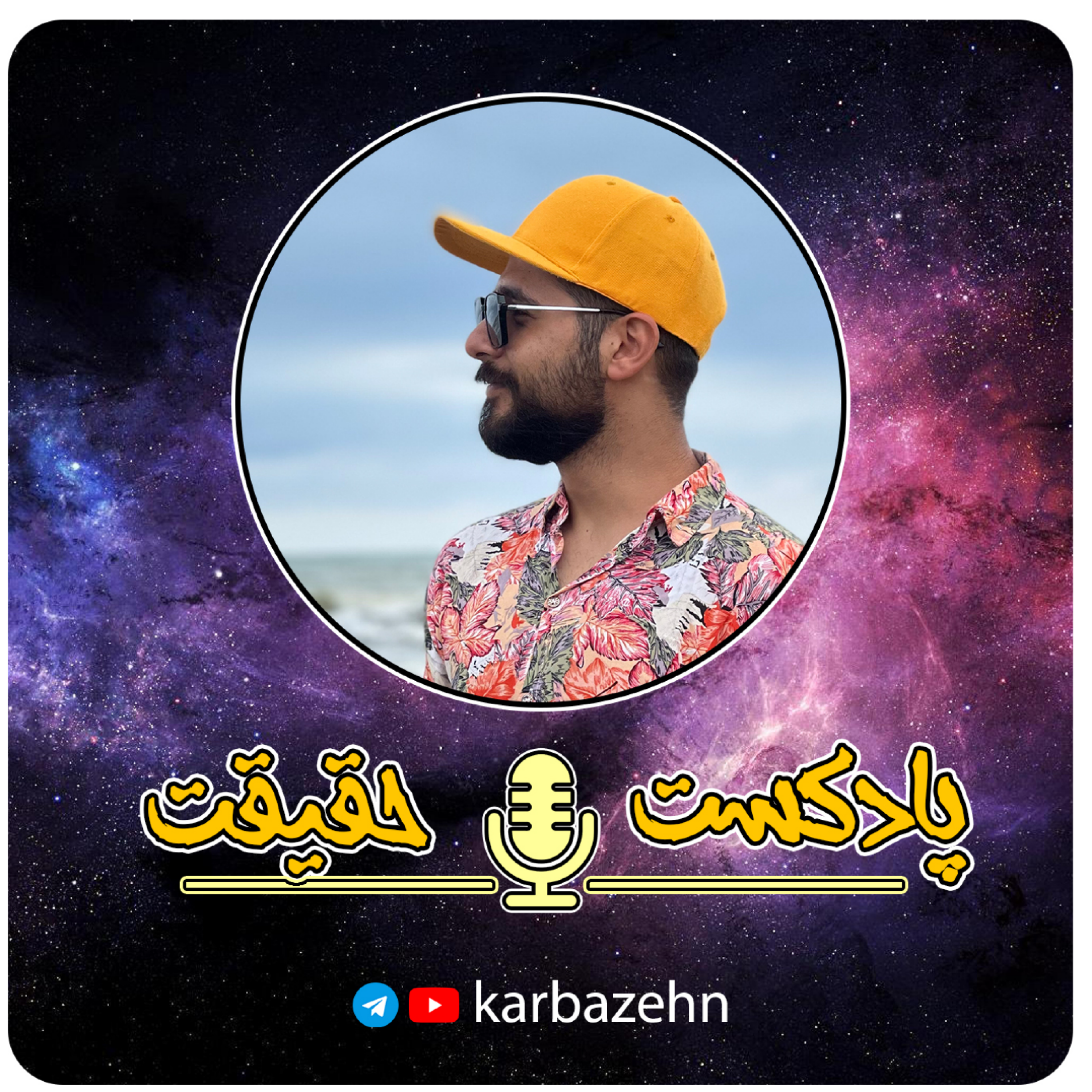 کاور 17- من کی به خواستم میرسم؟