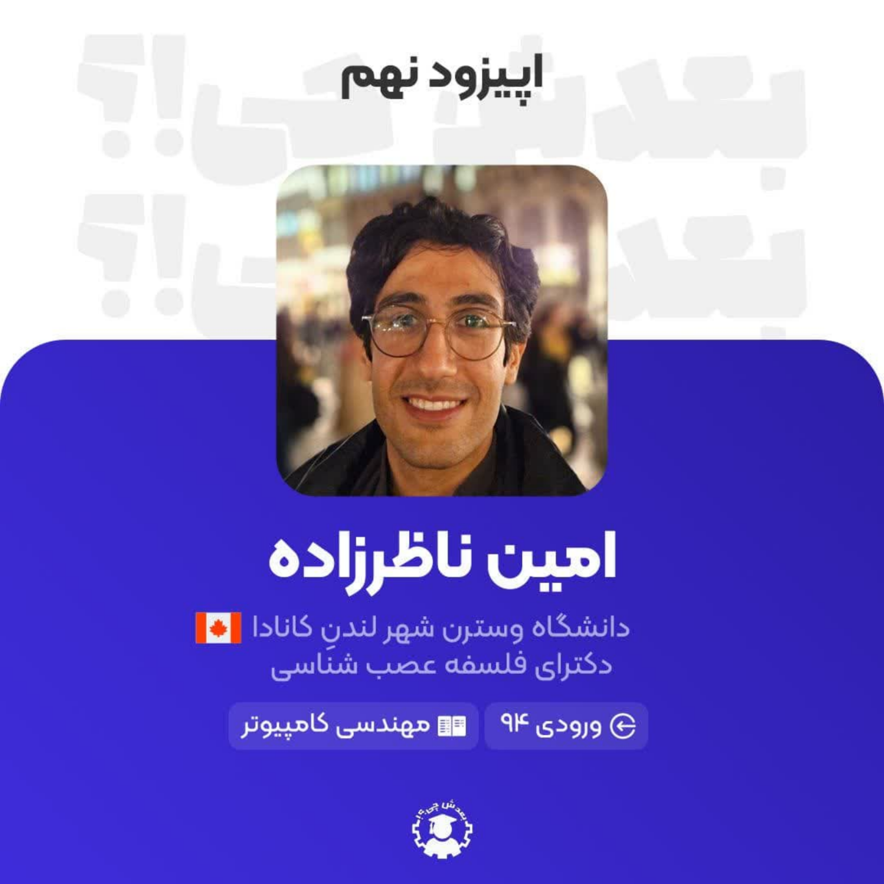 کاور قسمت نهم: امین ناظرزاده
