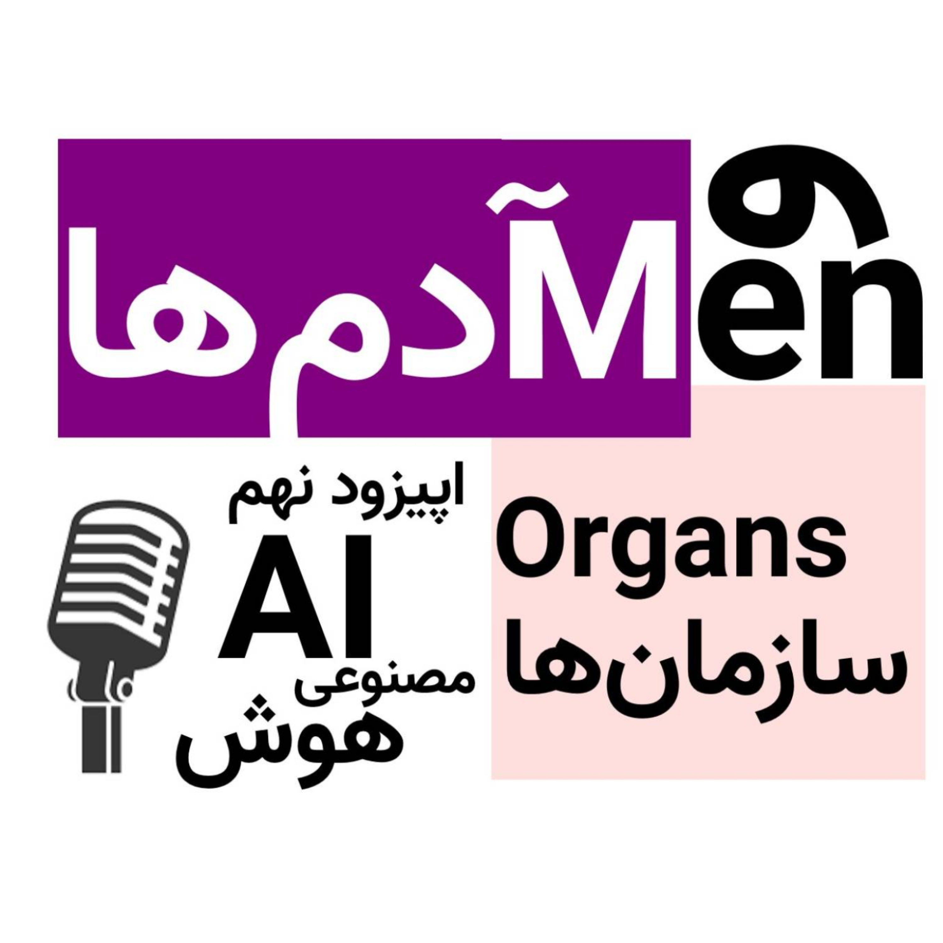 کاور اپیزود نهم: هوش مصنوعی و باقی ماجرا