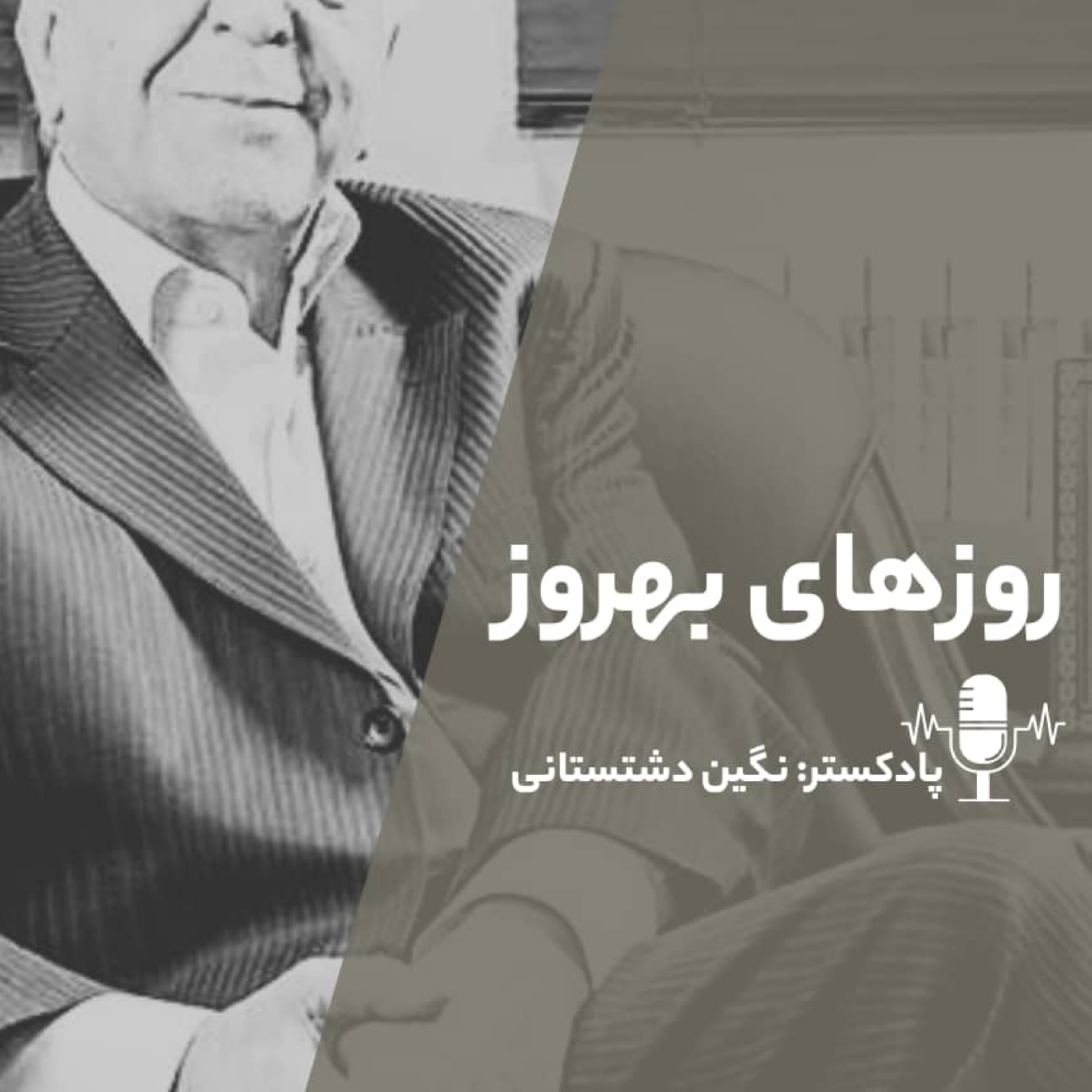 کاور روزهای بهروز