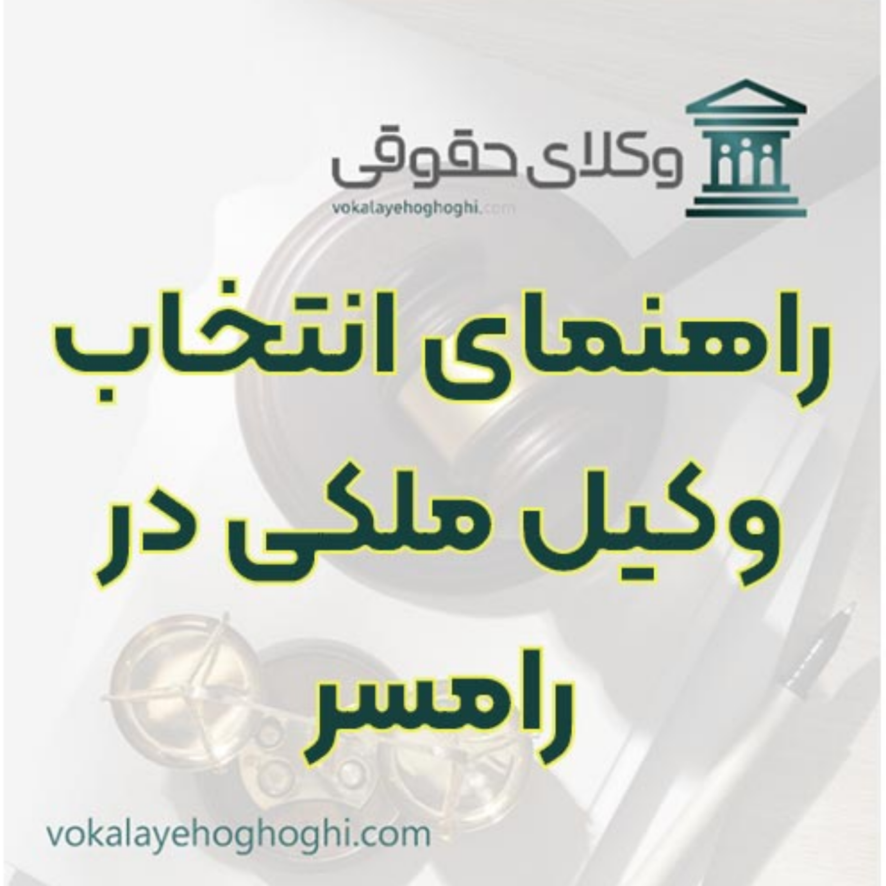 کاور راهنمای انتخاب وکیل ملکی در رامسر