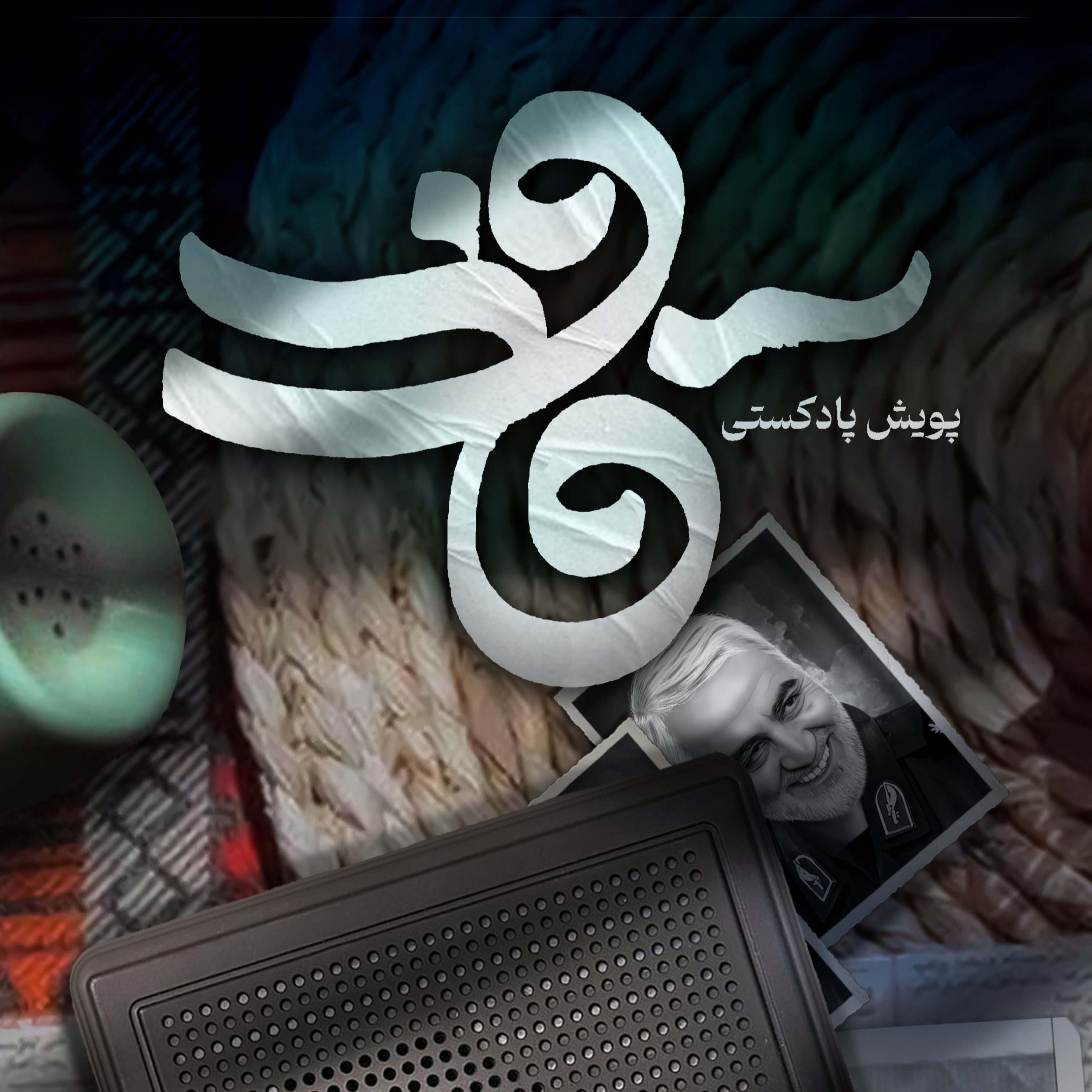 کاور اثر خانم زهرا رجبی