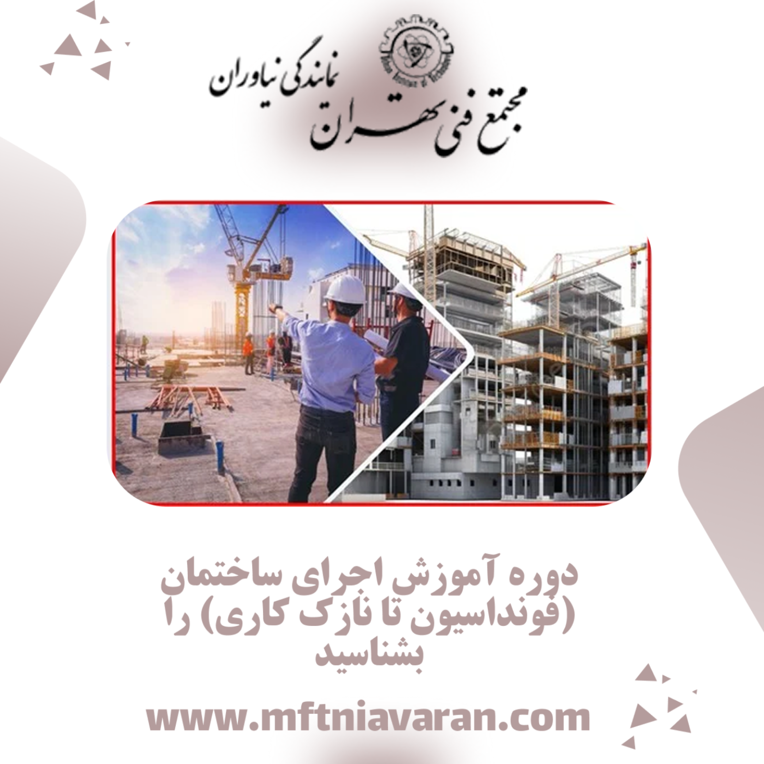 کاور دوره آموزش اجرای ساختمان (فونداسیون تا نازک کاری) را بشناسید