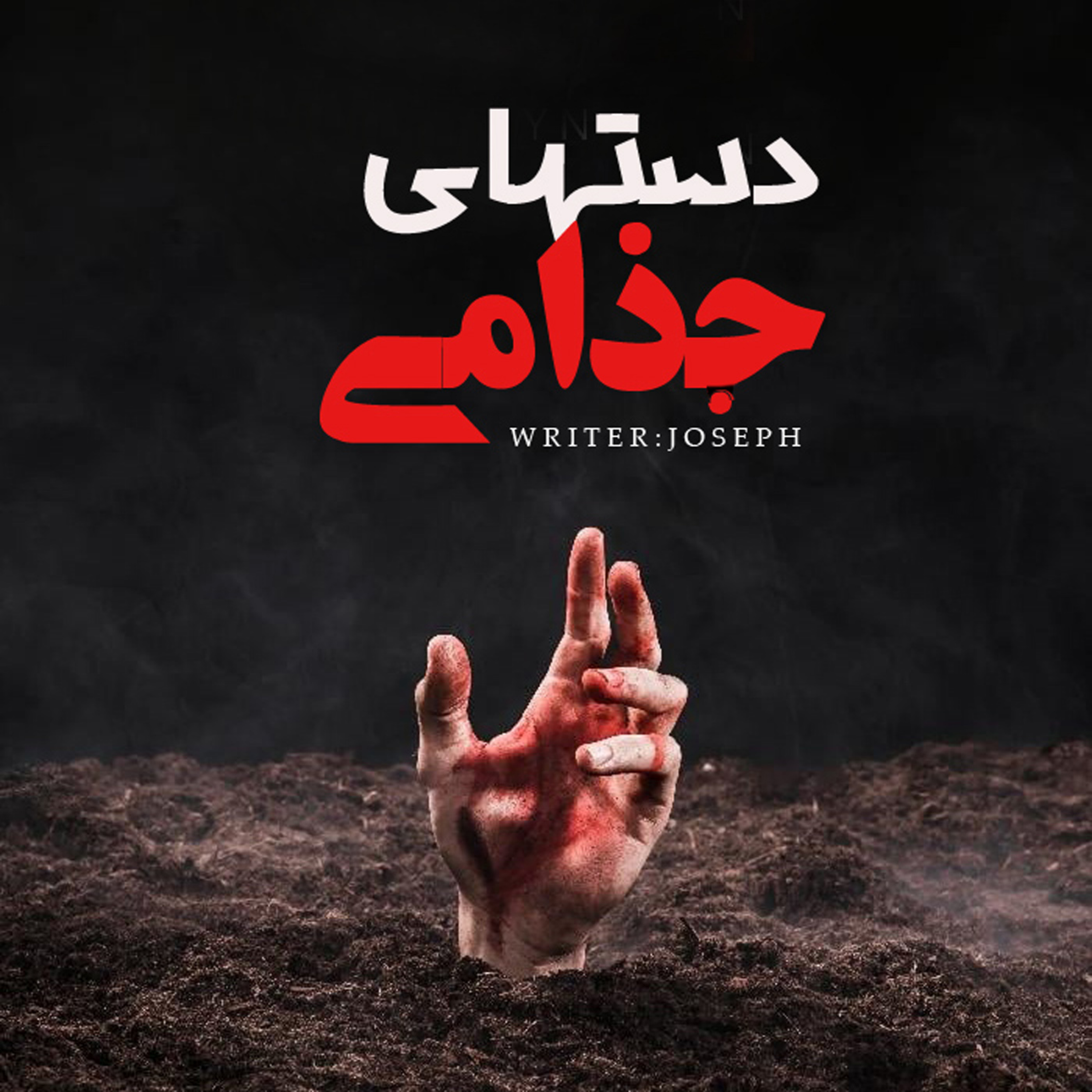 اپیزود 84 : دستهای جذامی episode artwork