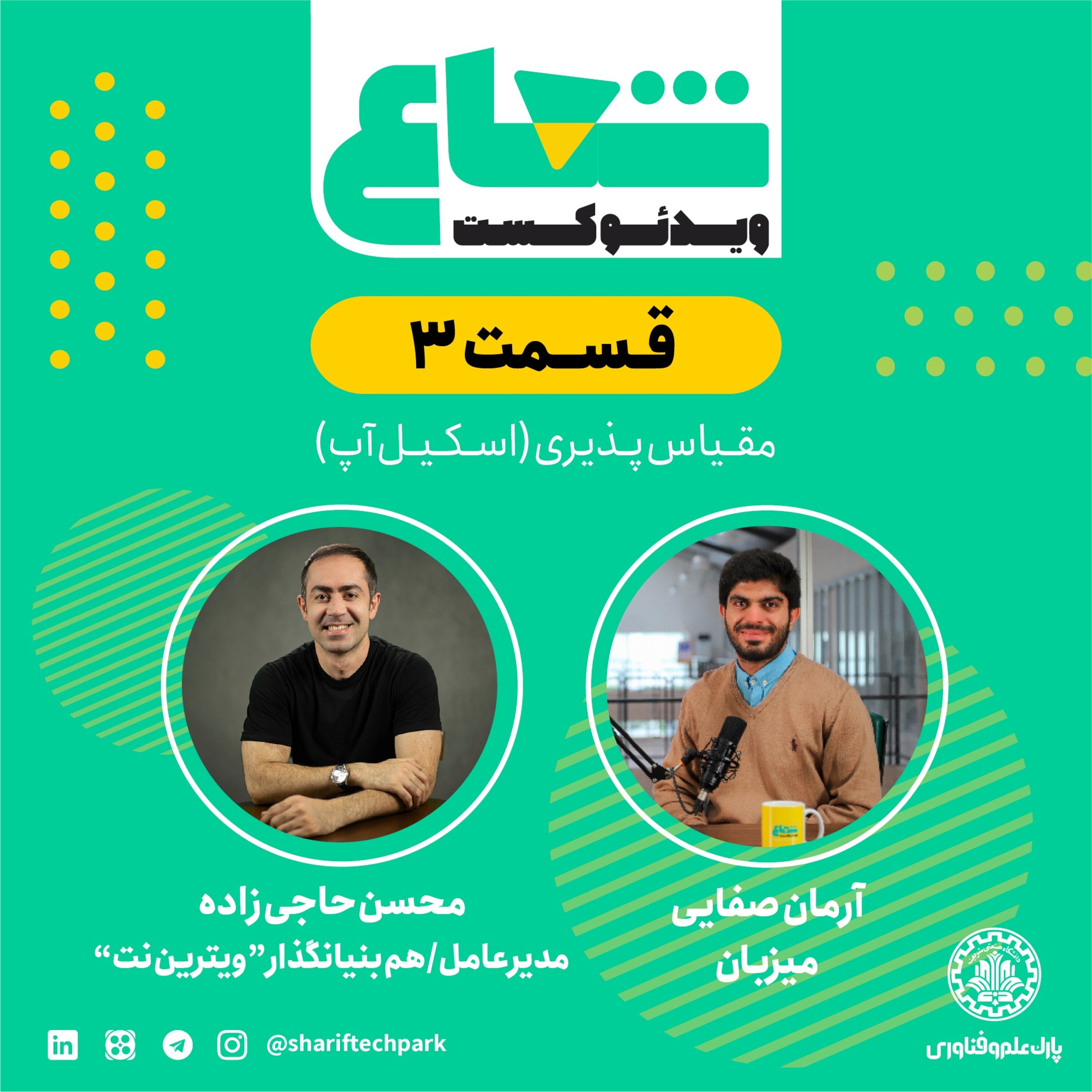 قسمت سوم - گفتگو با محسن حاجی‌زاده مدیرعامل و  هم‌بنیانگذار ویترین‌نت