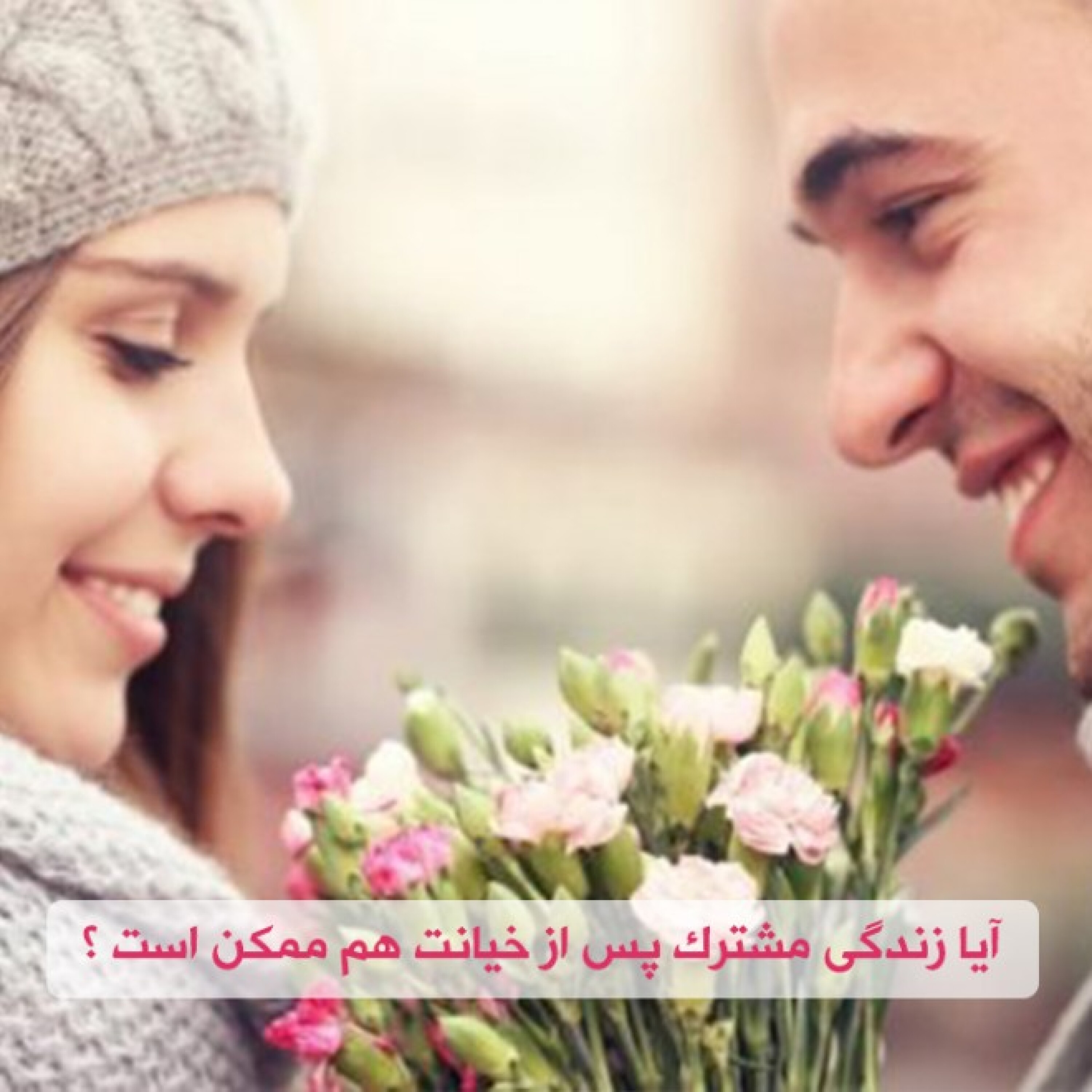 آیا زندگی مشترک پس از خیانت هم ممکن است ؟