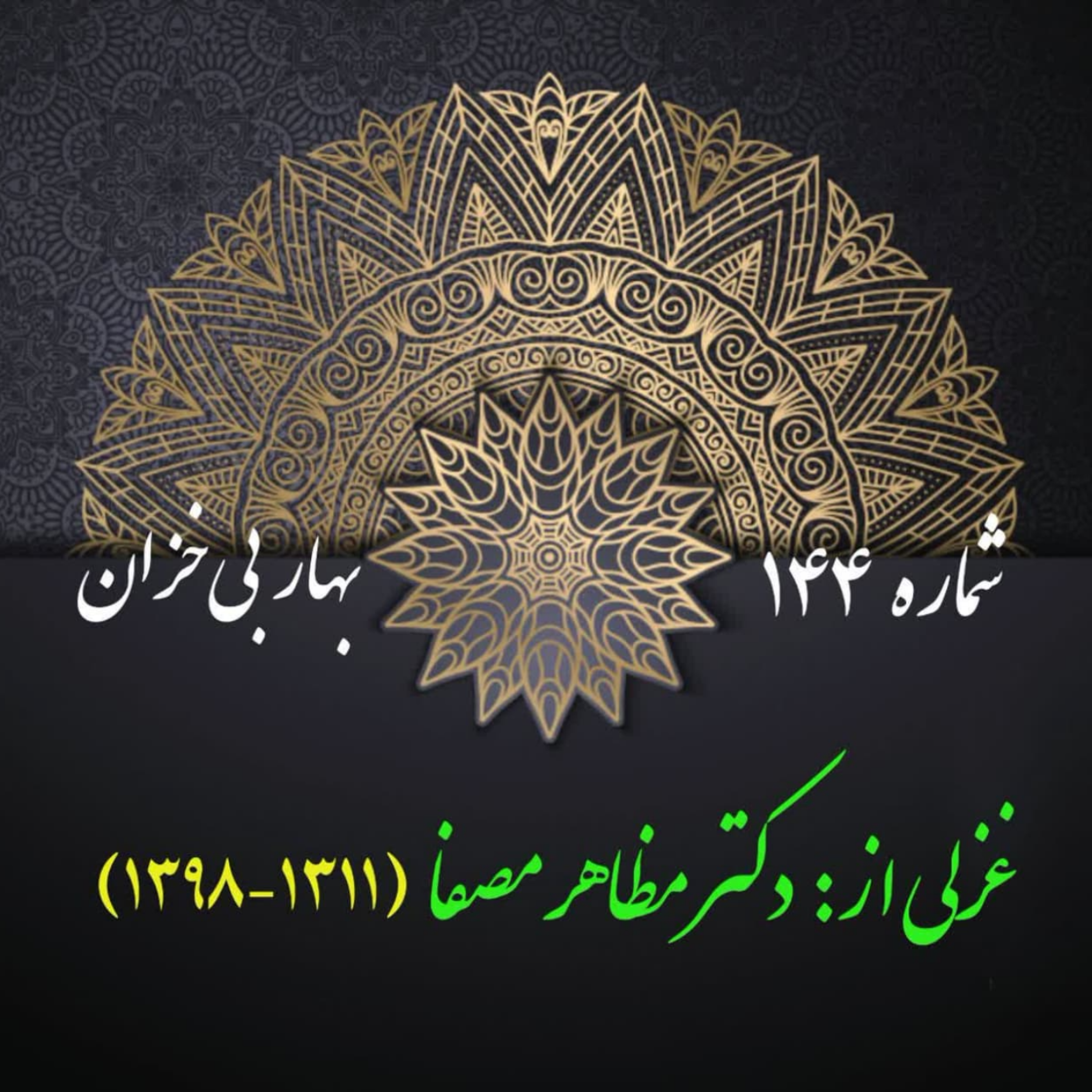 کاور شمارۀ 144- غزلی از دکتر مظاهر مصفا