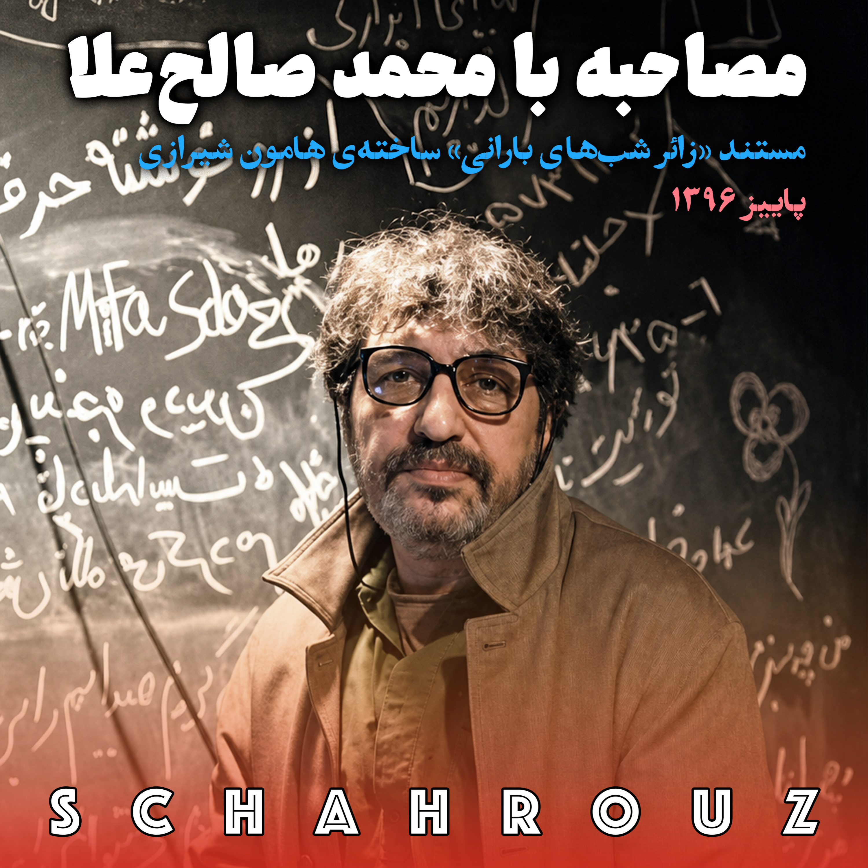 مصاحبه با محمد صالح علاء | مستند زائر شب‌های بارانی