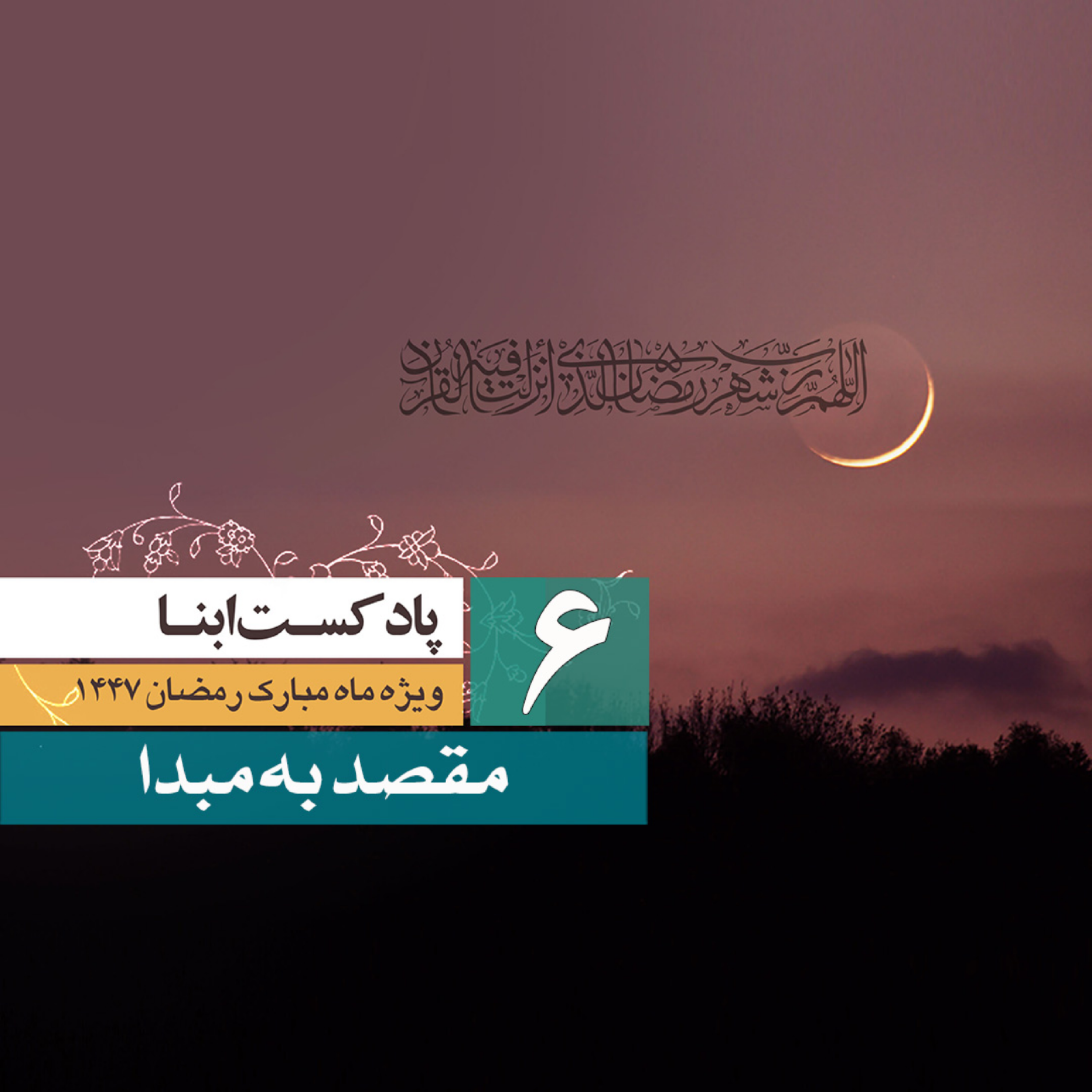 کاور پادکست ابنا | مقصد به مبدٲ