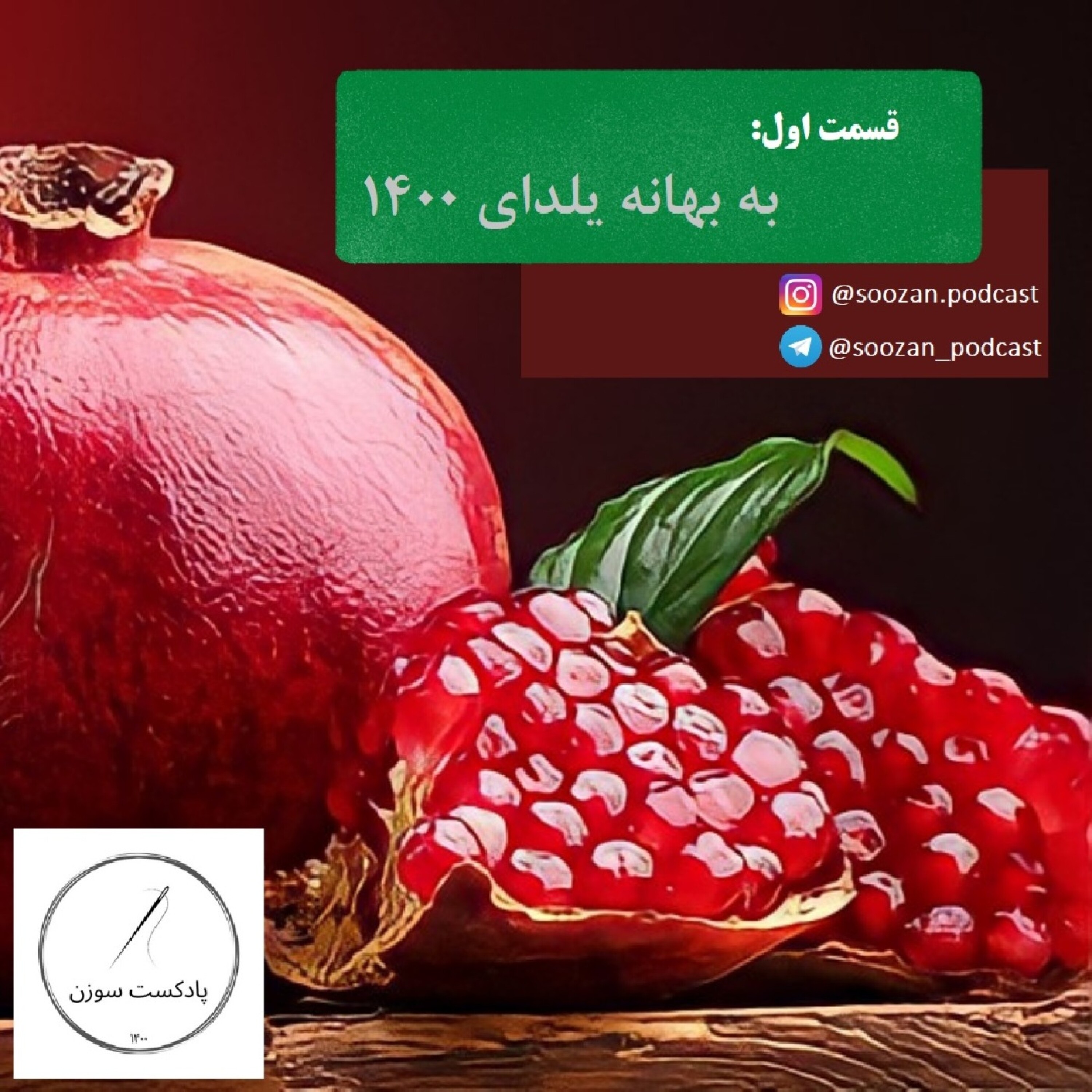 قسمت اول - به بهانه یلدای ۱۴۰۰