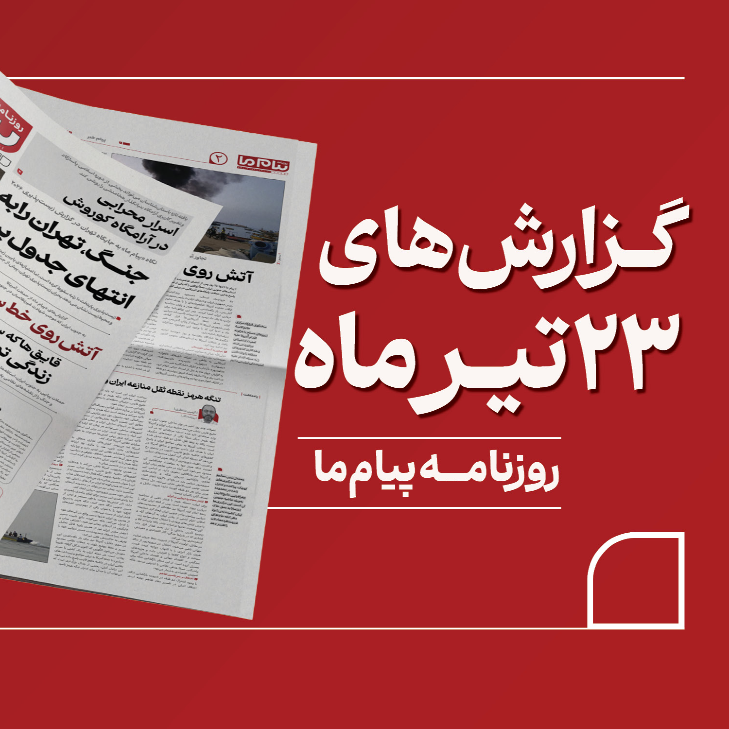 کاور مرور روزنامه «پیام ما» سهشنبه ۲۳ تیر ۱۴۰۵