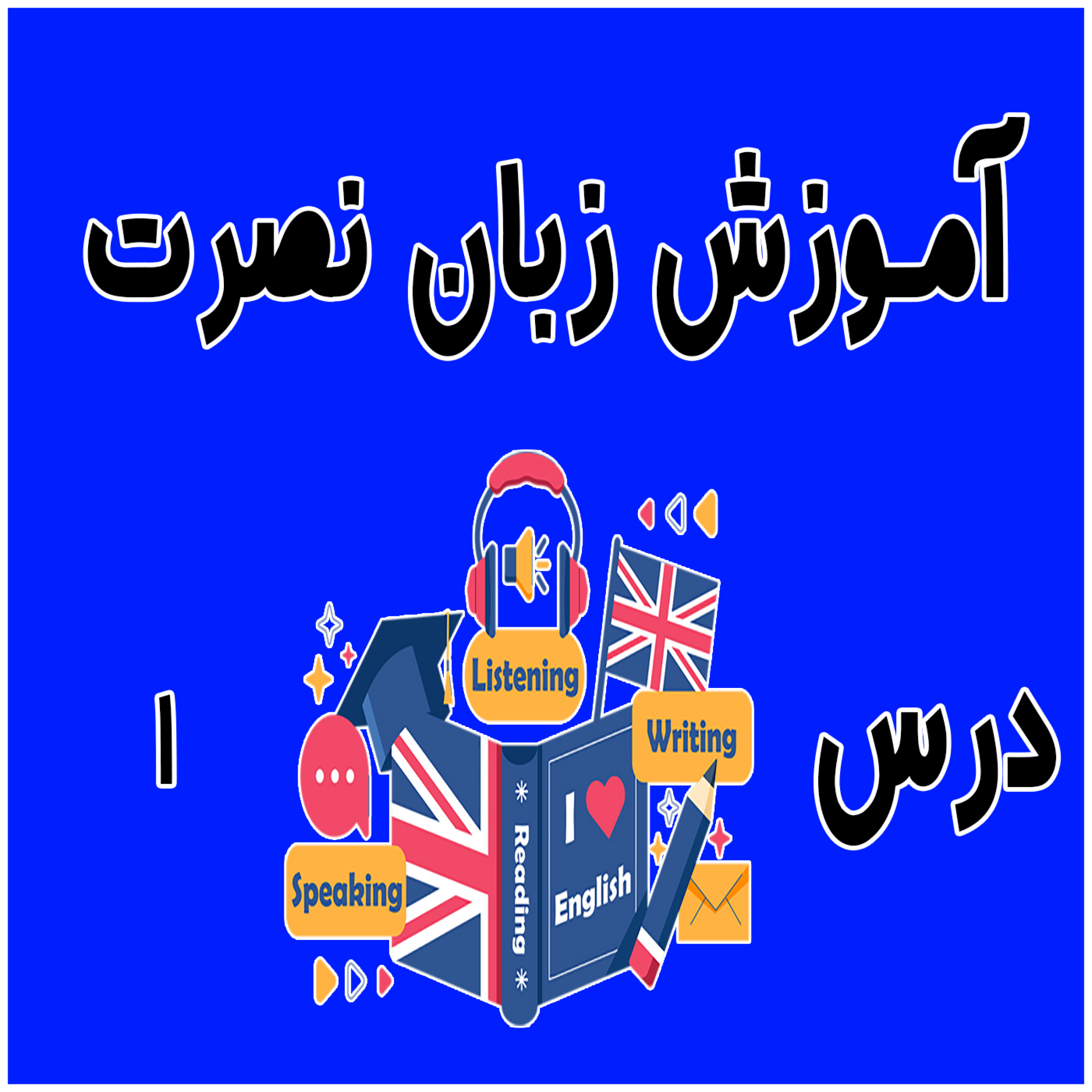 کاور آموزش زبان نصرت درس اول - دکه سبز