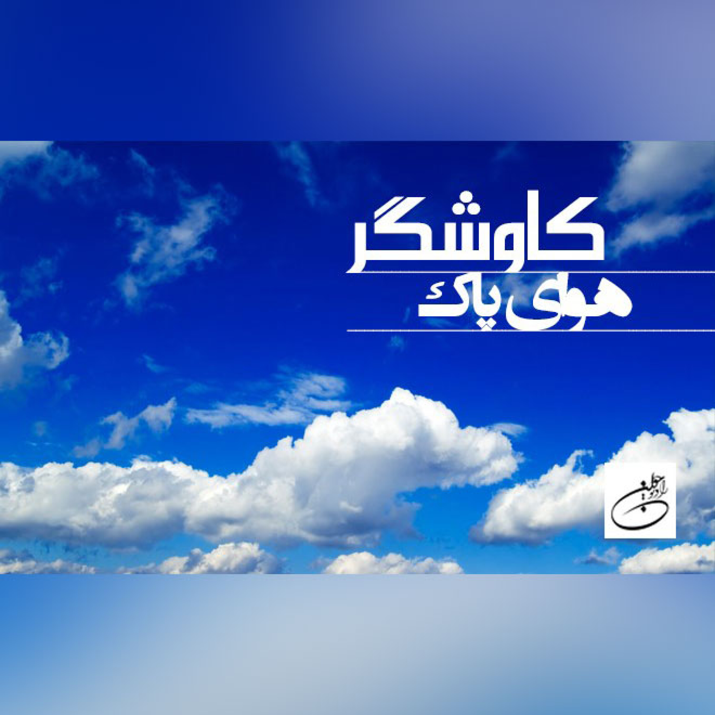 هوای پاک