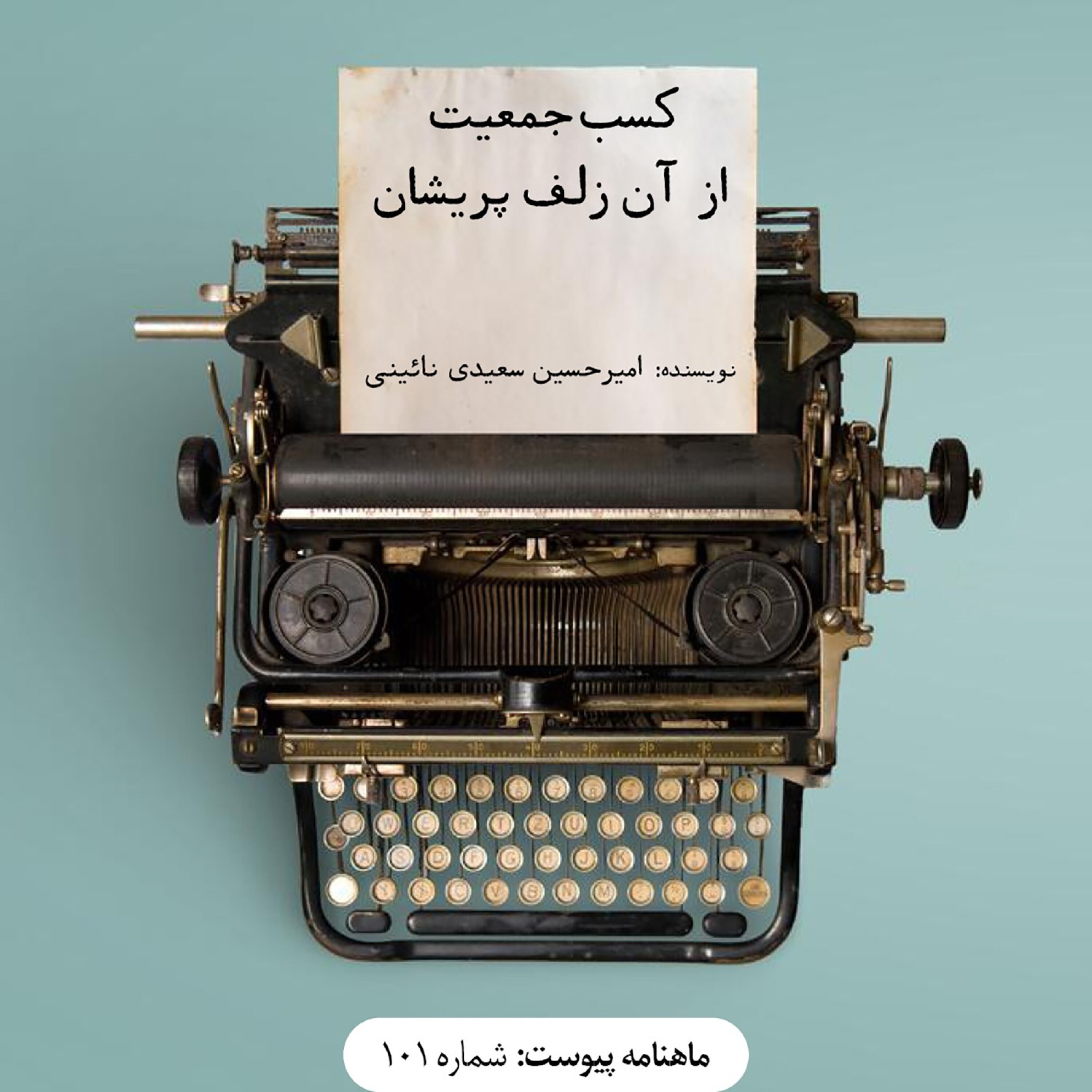کسب جمعیت از آن زلف پریشان episode artwork