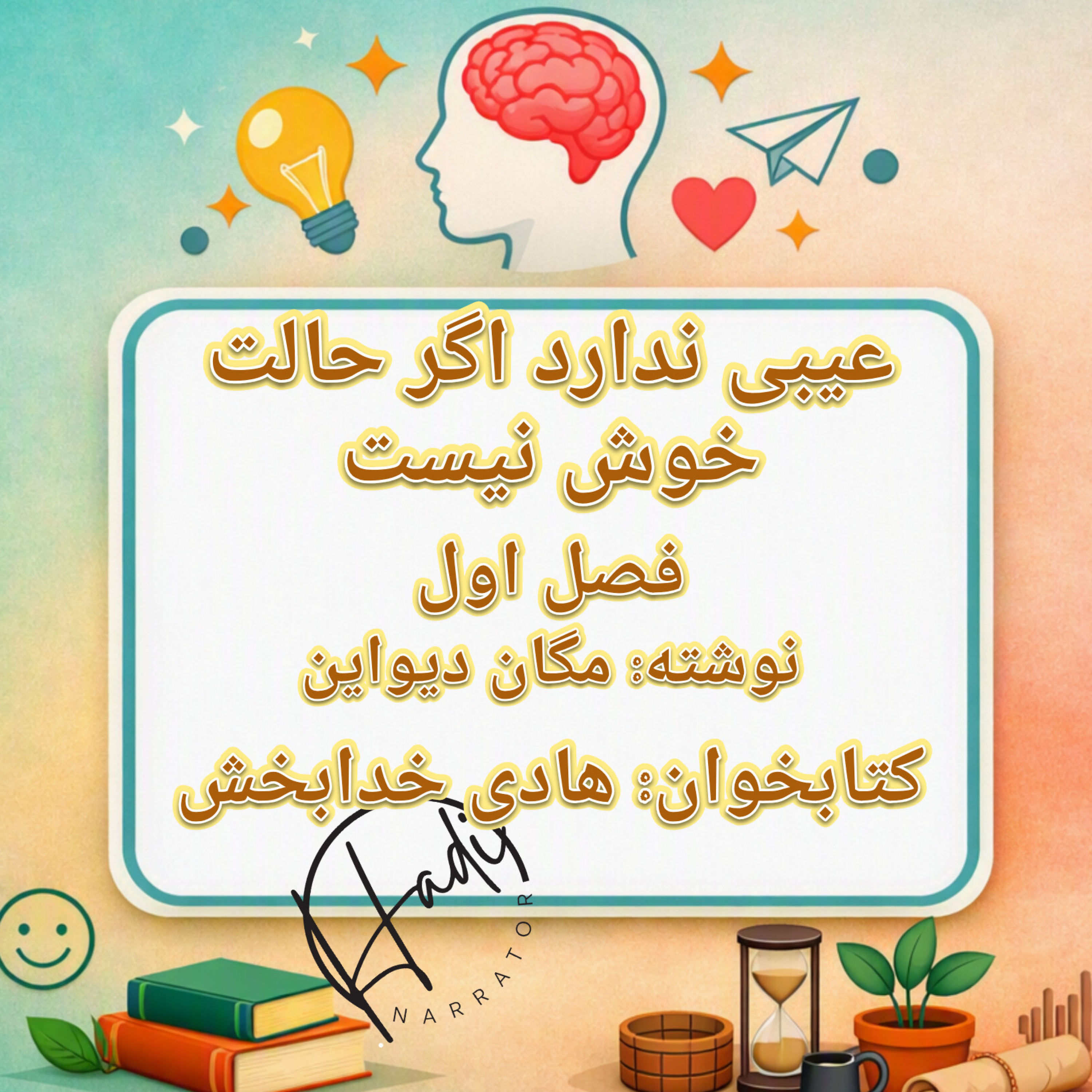 کاور عیبی ندارد اگر حالت خوش نیست بخش۱ فصل ۱