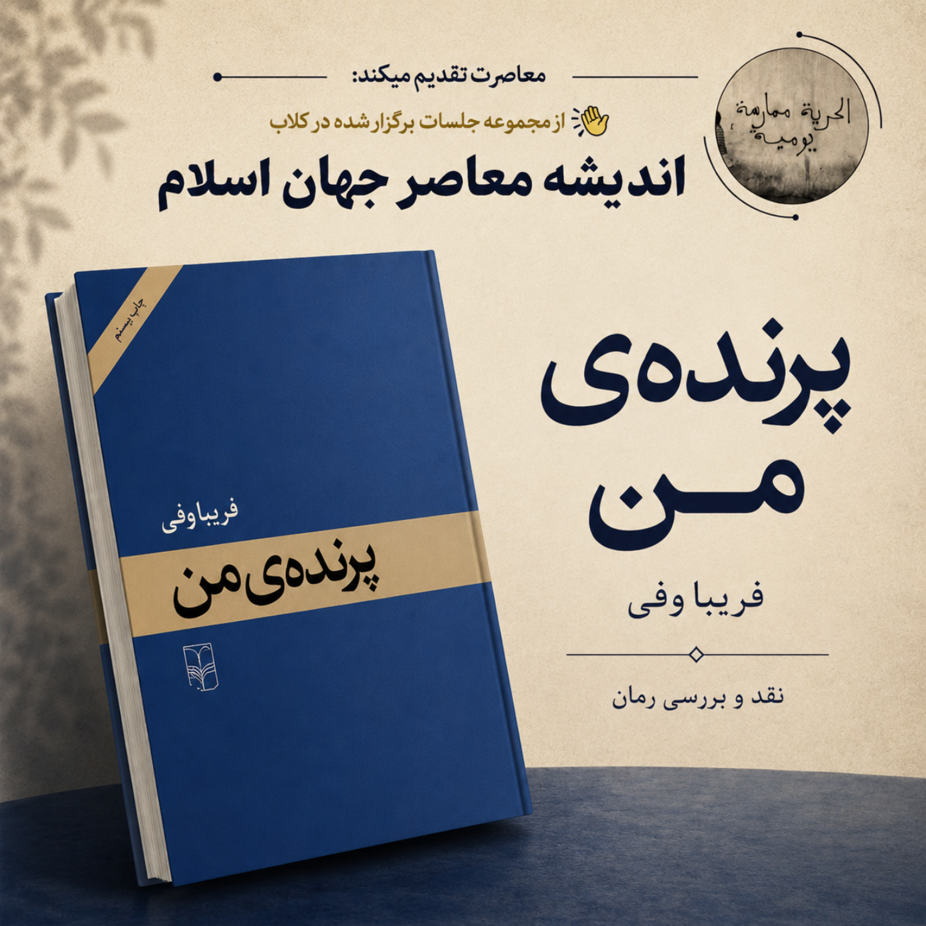 کاور نقد و بررسی کتاب "پرنده‌ی من"