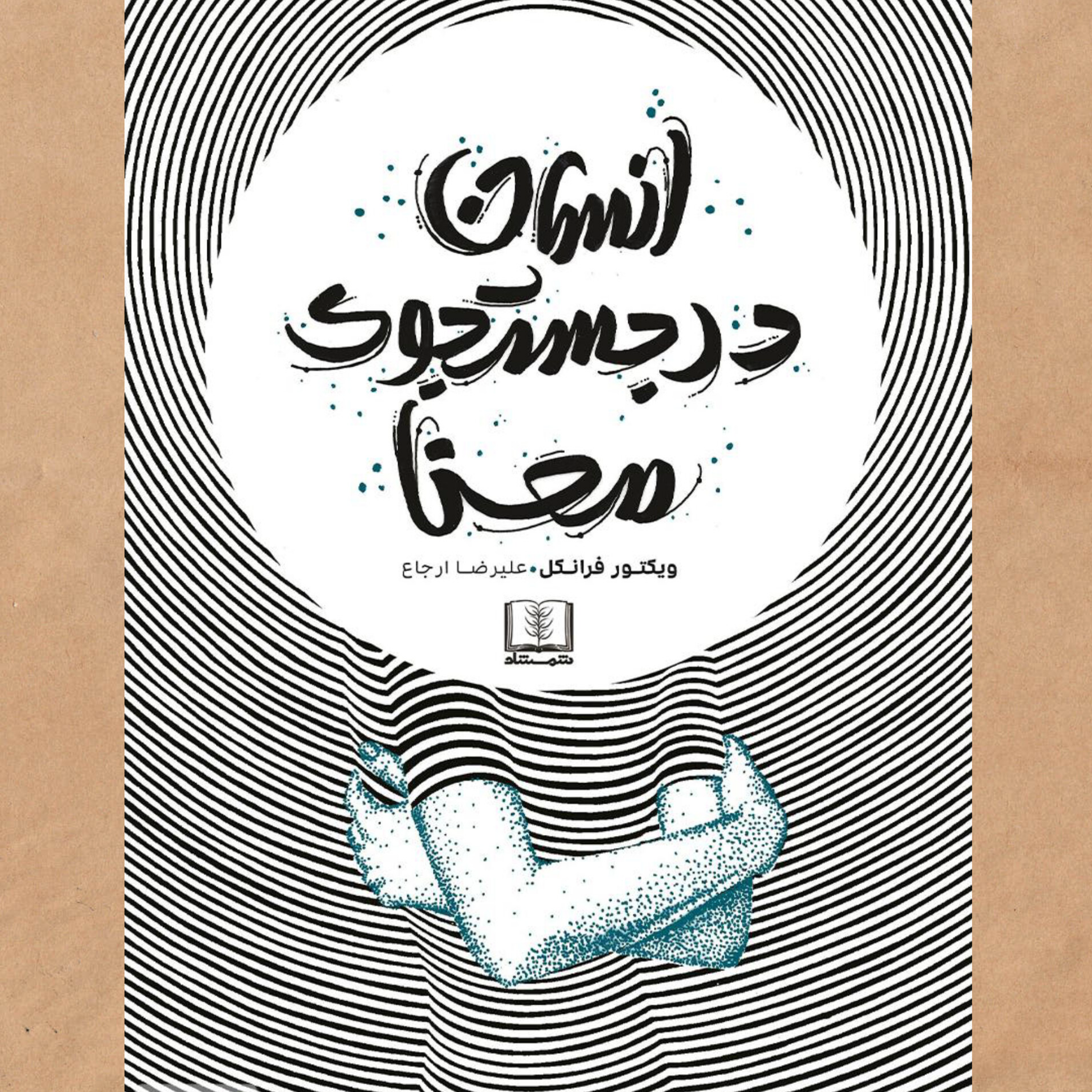 کاور انسان در جستوجوی معنا