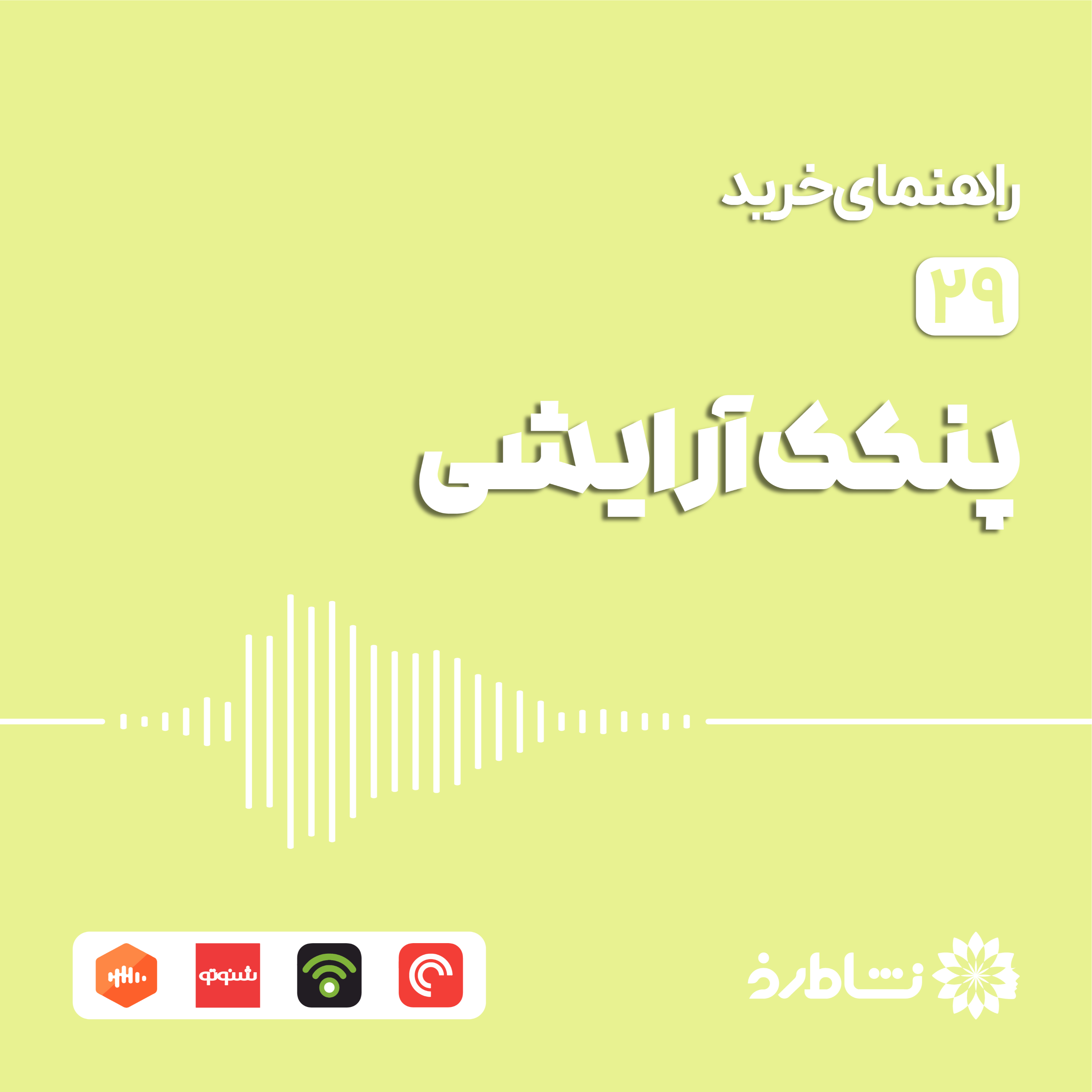راهنمای خرید پنکک آرایشی