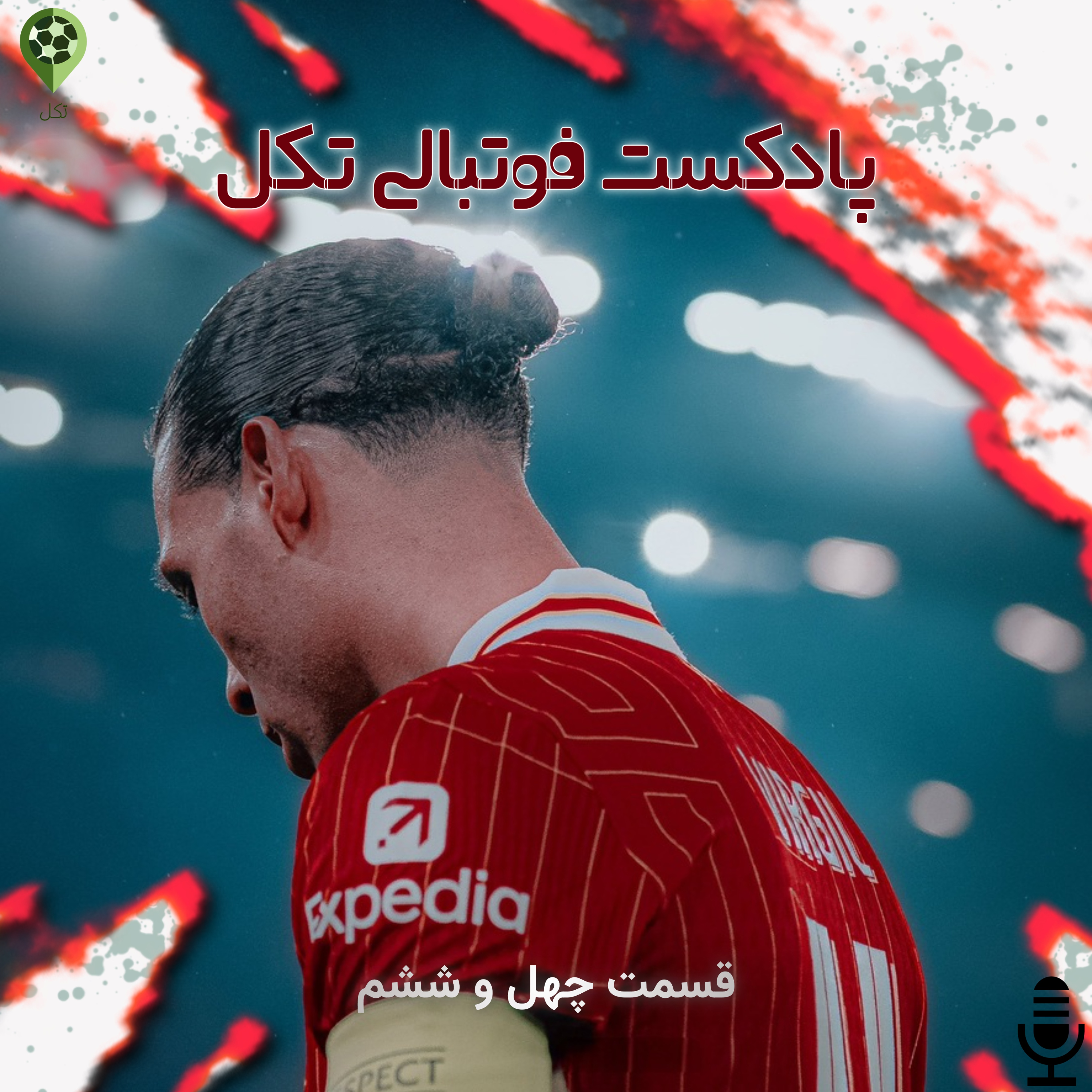 قسمت چهل و ششم
