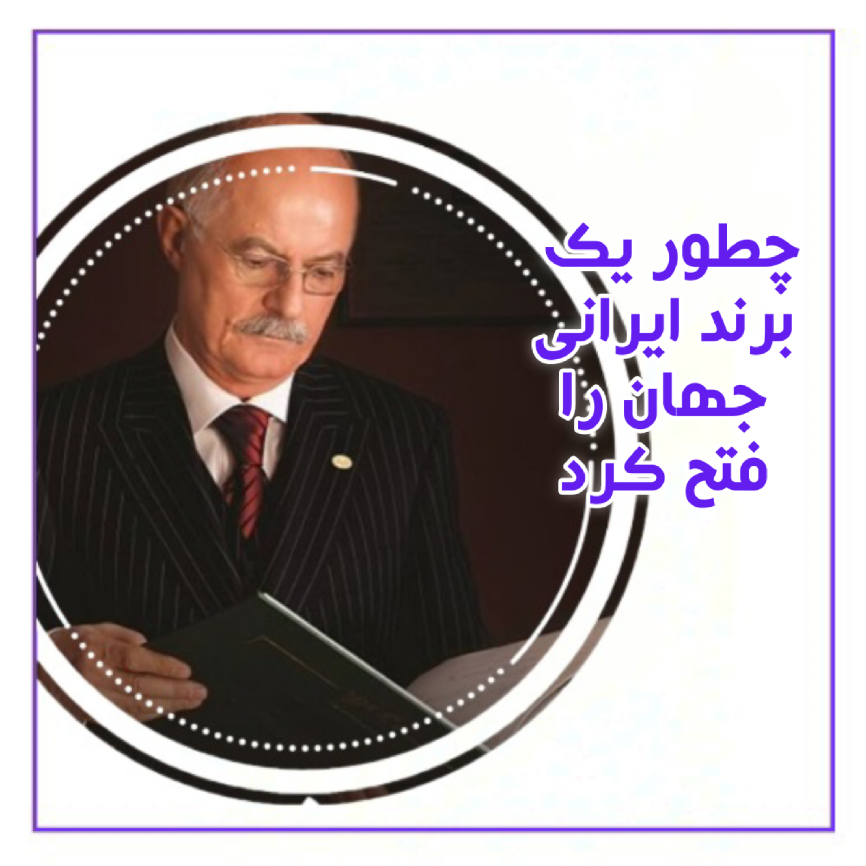 کاور چطور هاکوپیان به برندی جهانی تبدیل شد؟