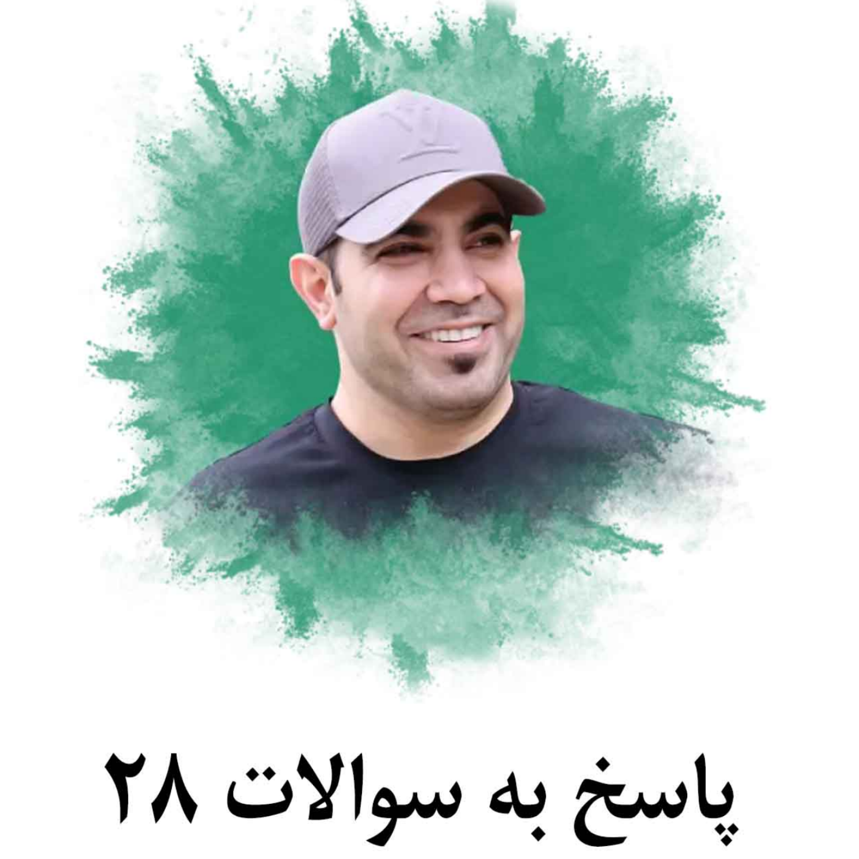 کاور پاسخ به سوالات 28