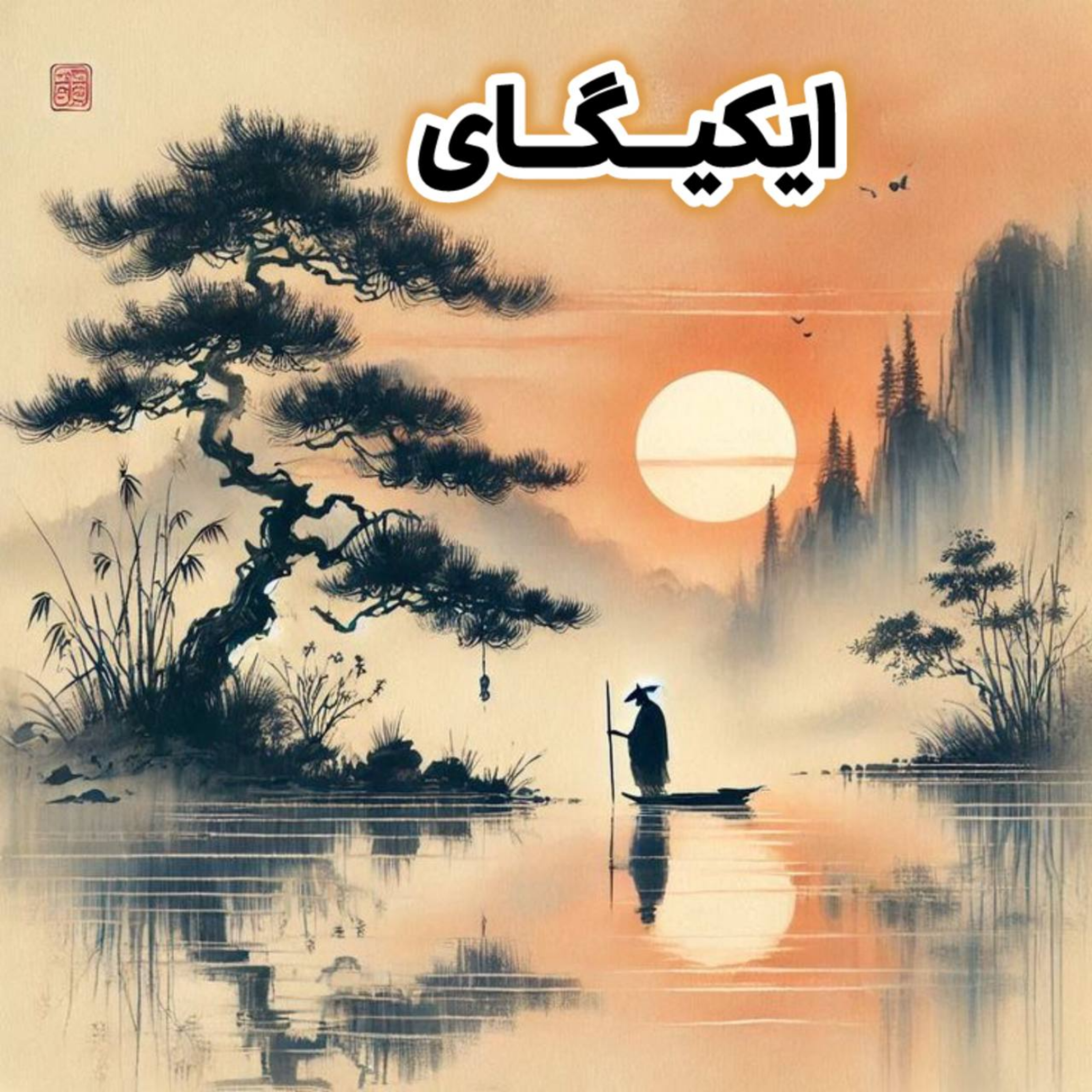 کاور ایکیگای/ فصل پنجم اپیزود چهلوهفت
