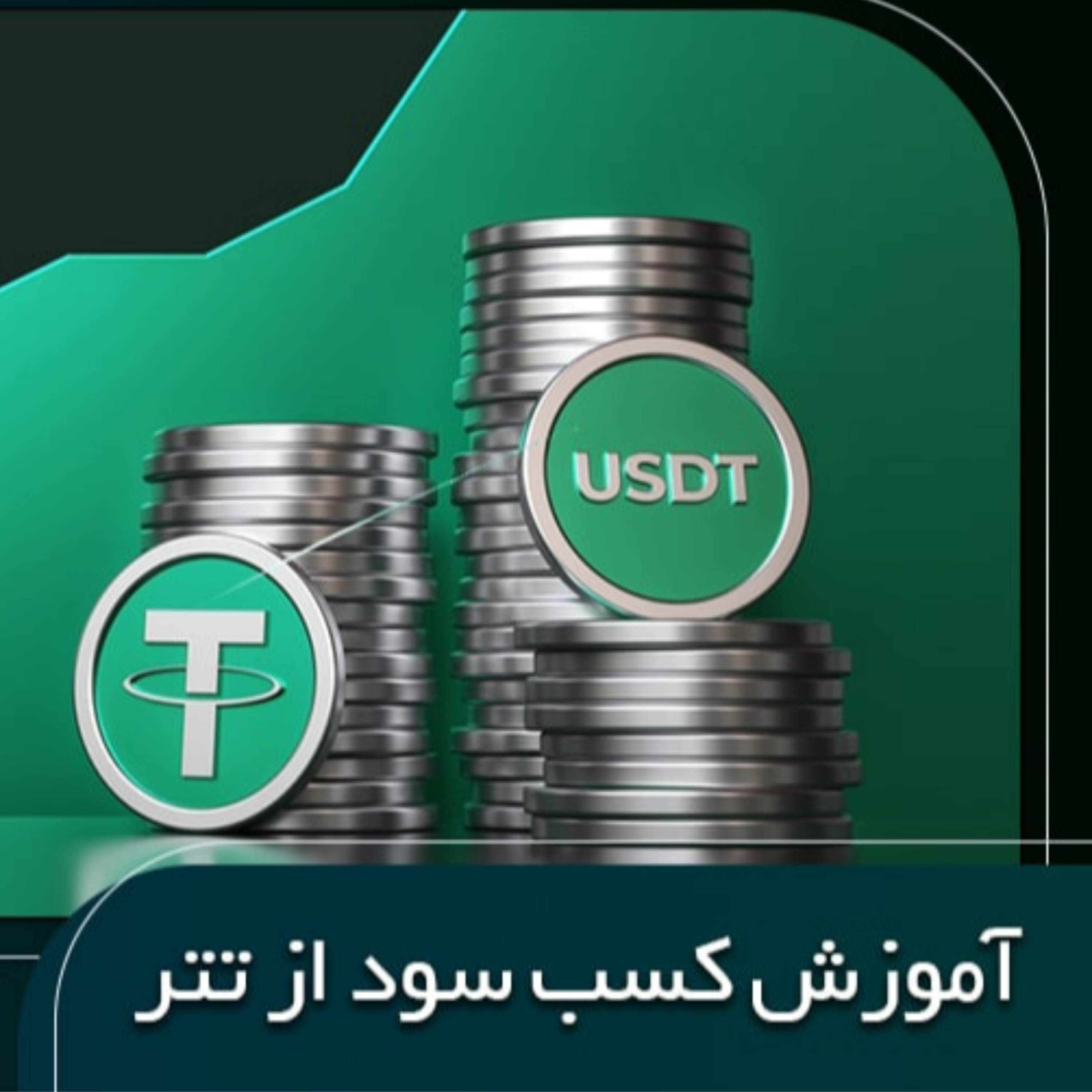 کاور کسب درآمد از تتر